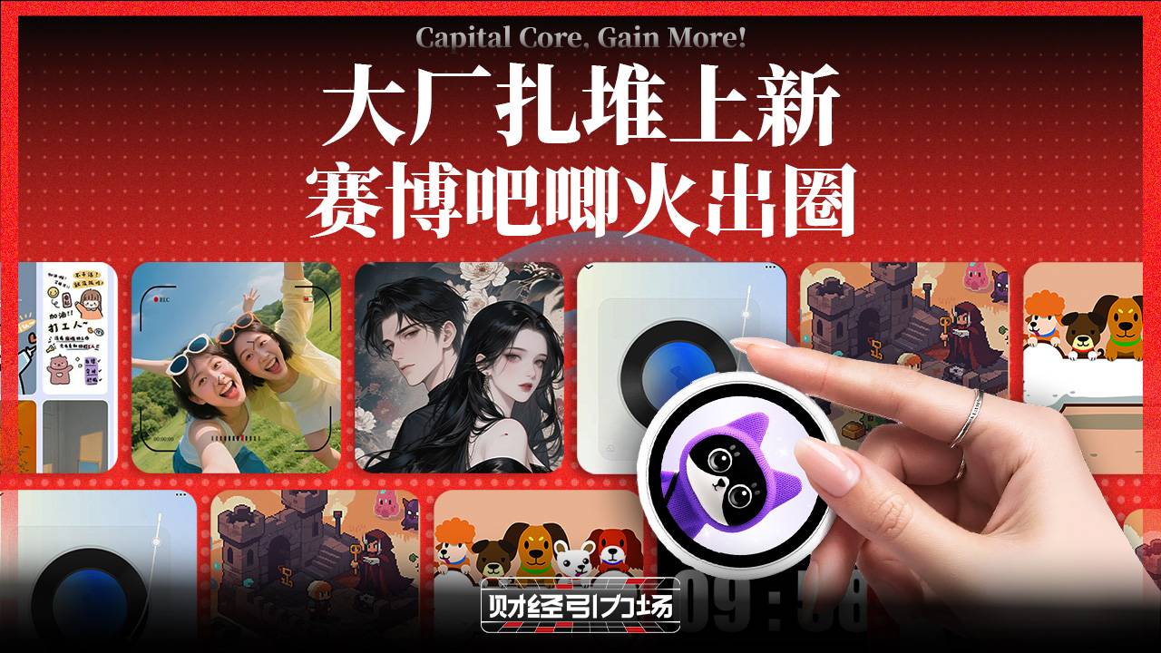 大厂扎堆上新，赛博吧唧火出圈