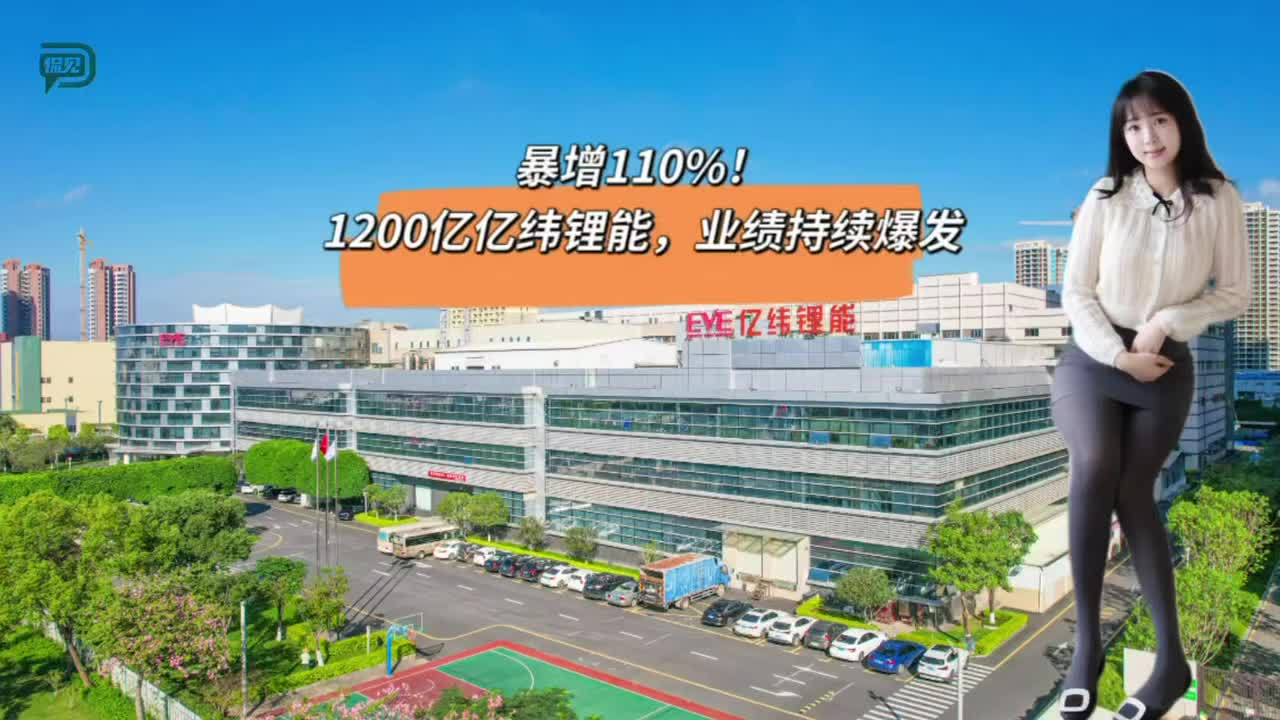 暴增110%！1200亿亿纬锂能，业绩持续爆发