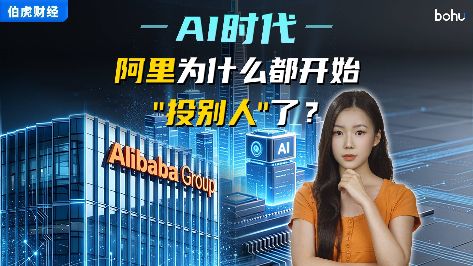 AI时代，阿里为什么都开始“投别人”了？