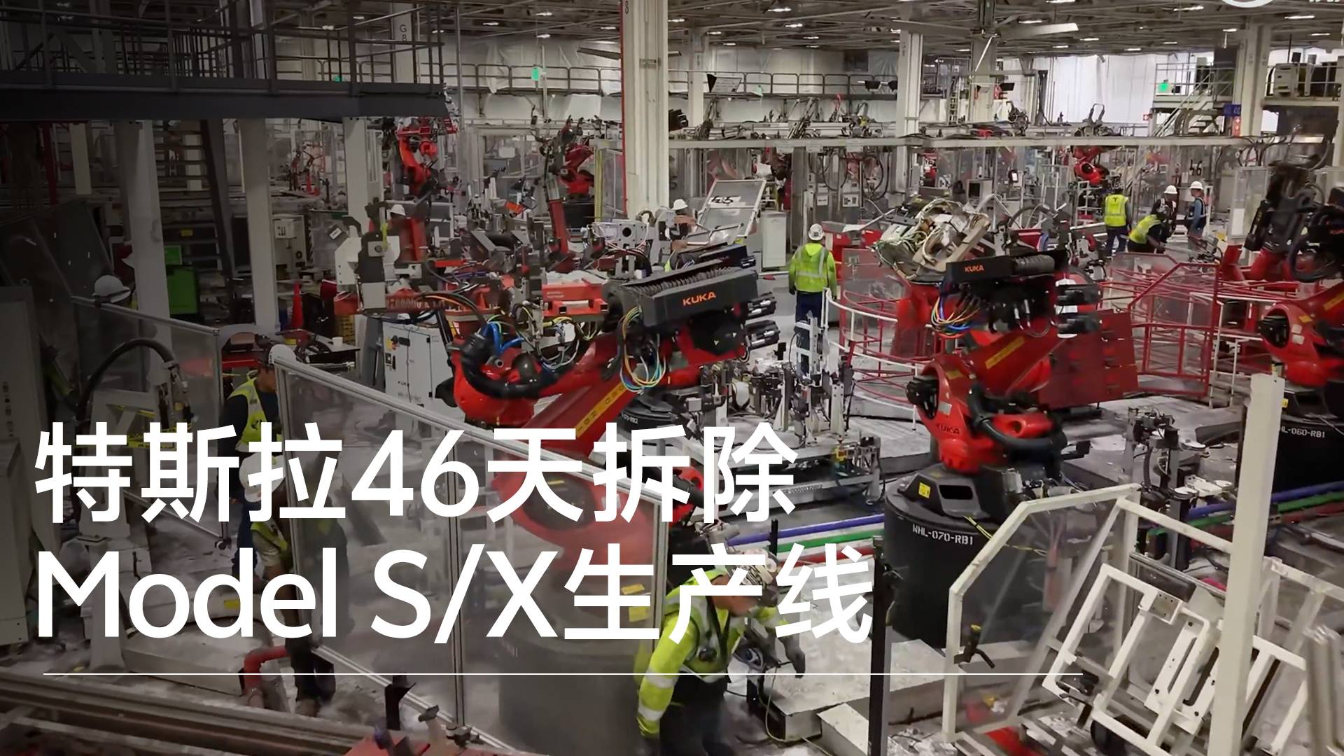 特斯拉46天拆除Model S/X生产线，原址将改造为Optimus人形机器人生产基地丨视讯速递