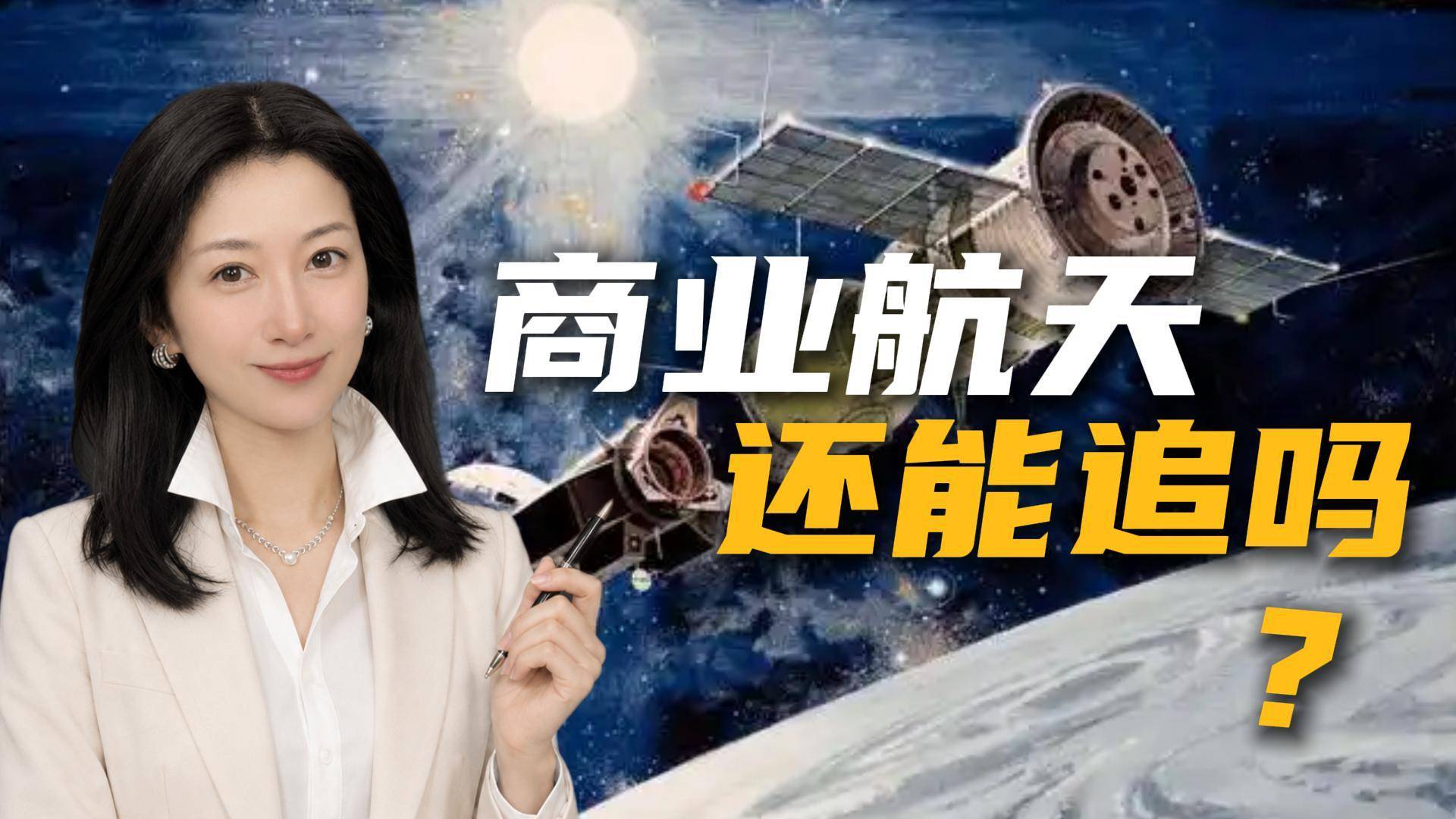 火箭成功回收，商业航天还能追吗？