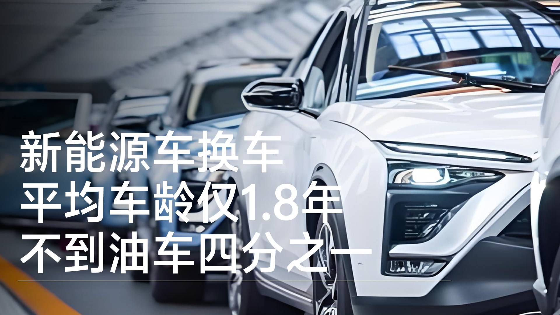 新能源车换车平均车龄仅1.8年，不到油车四分之一丨钛度车库