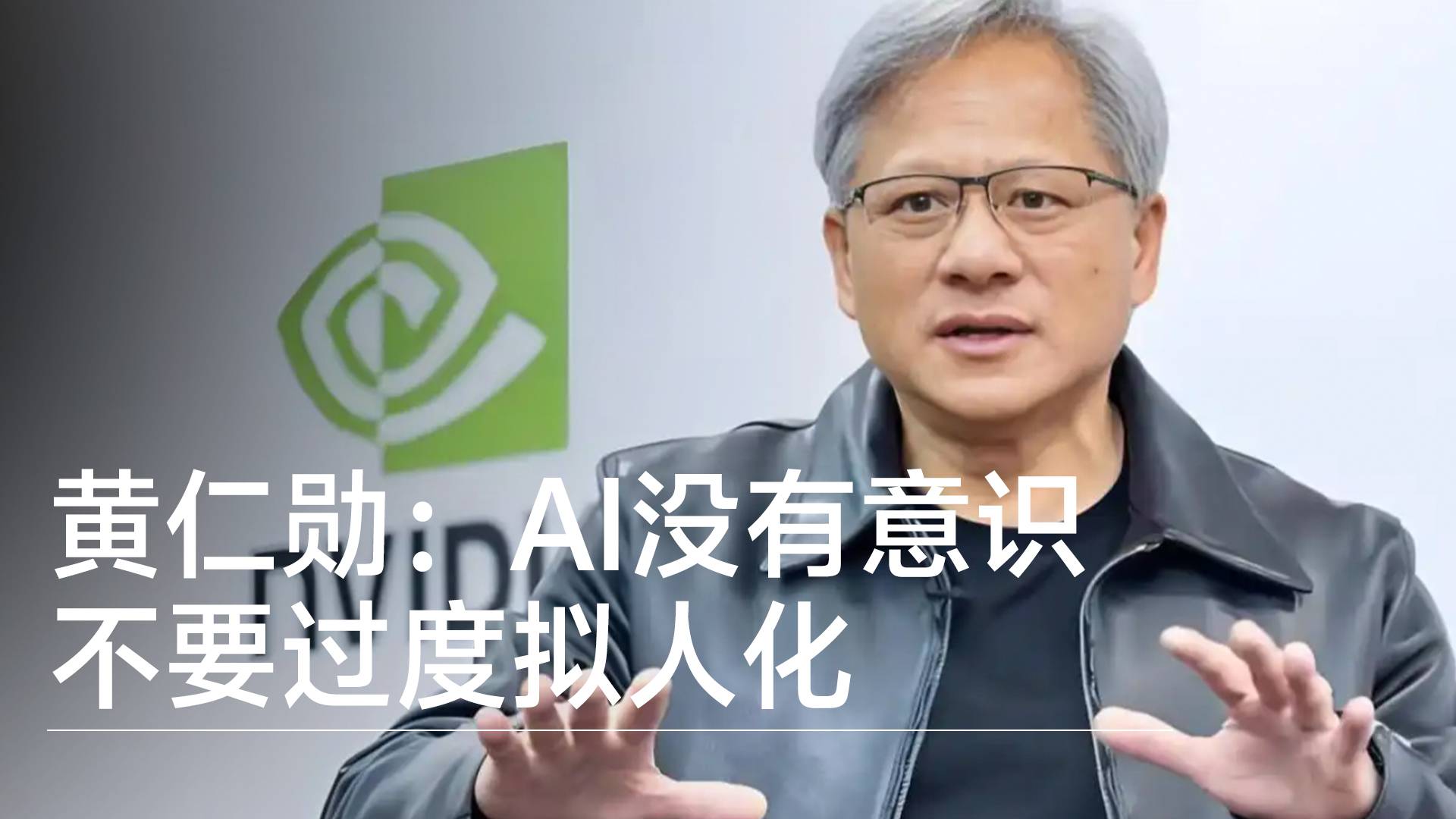 英伟达CEO黄仁勋称AI没有意识：不要过度拟人化丨前沿抢先看