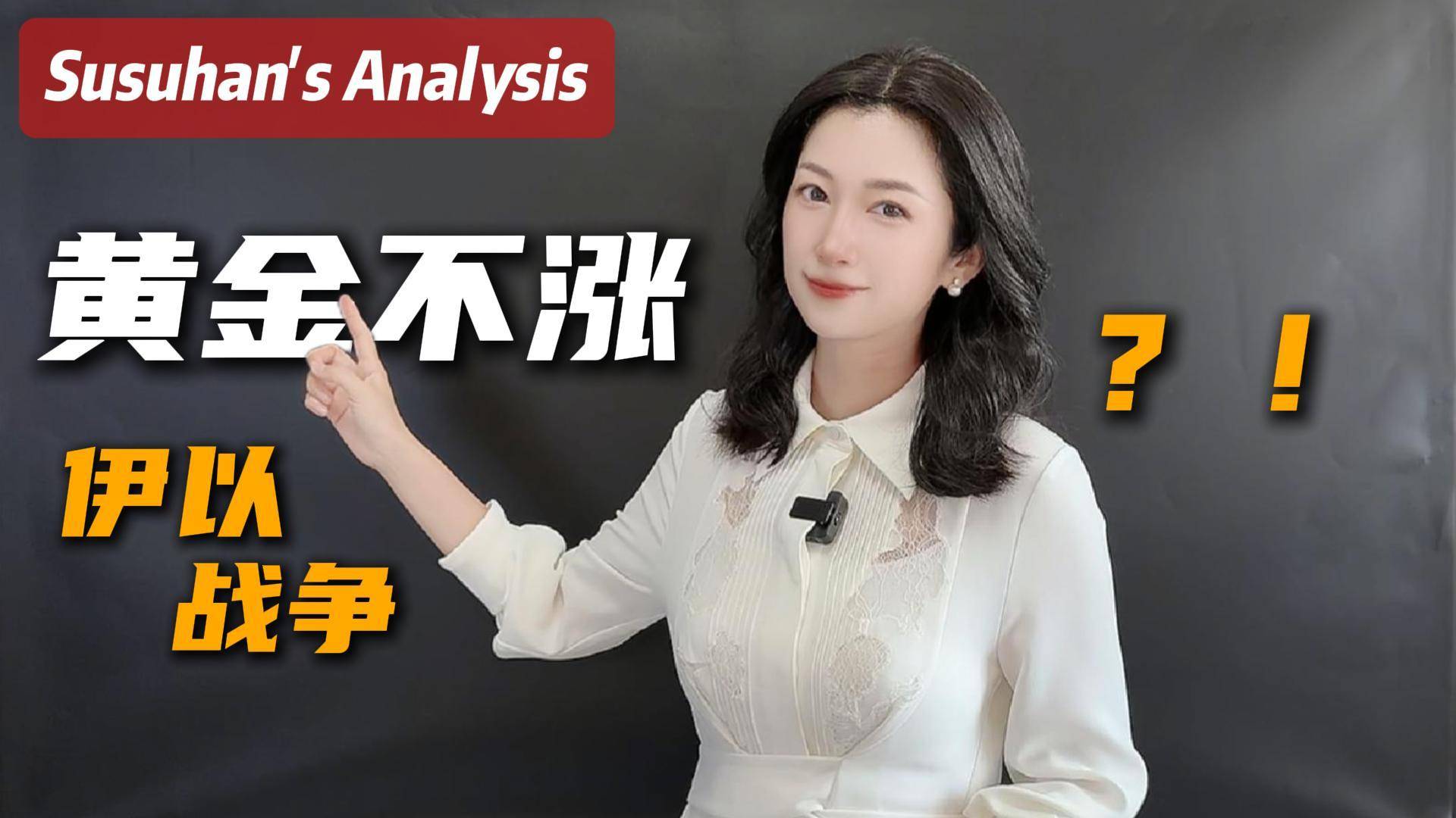 伊以冲突升级，黄金为什么不涨反跌？