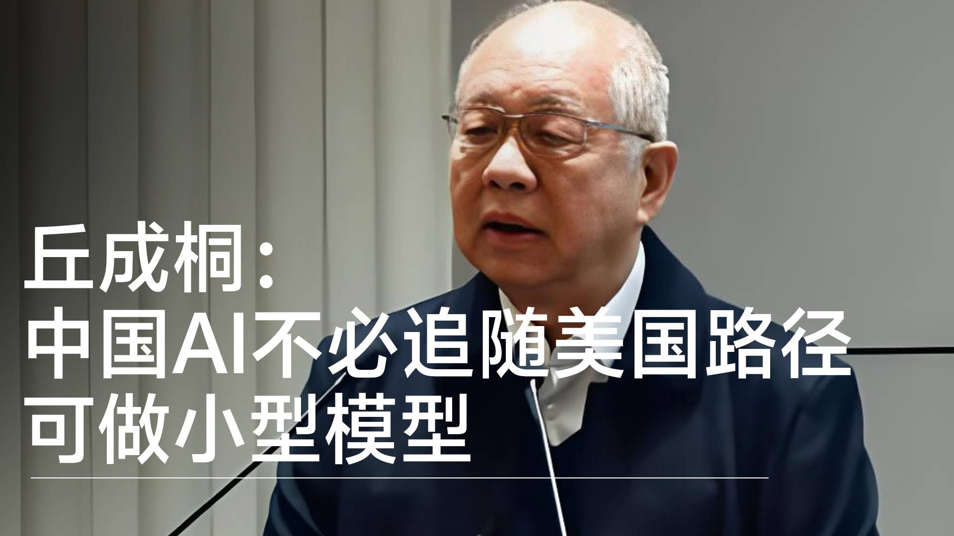 丘成桐：中国AI不必追随美国路径，可做小型模型丨前沿抢先看