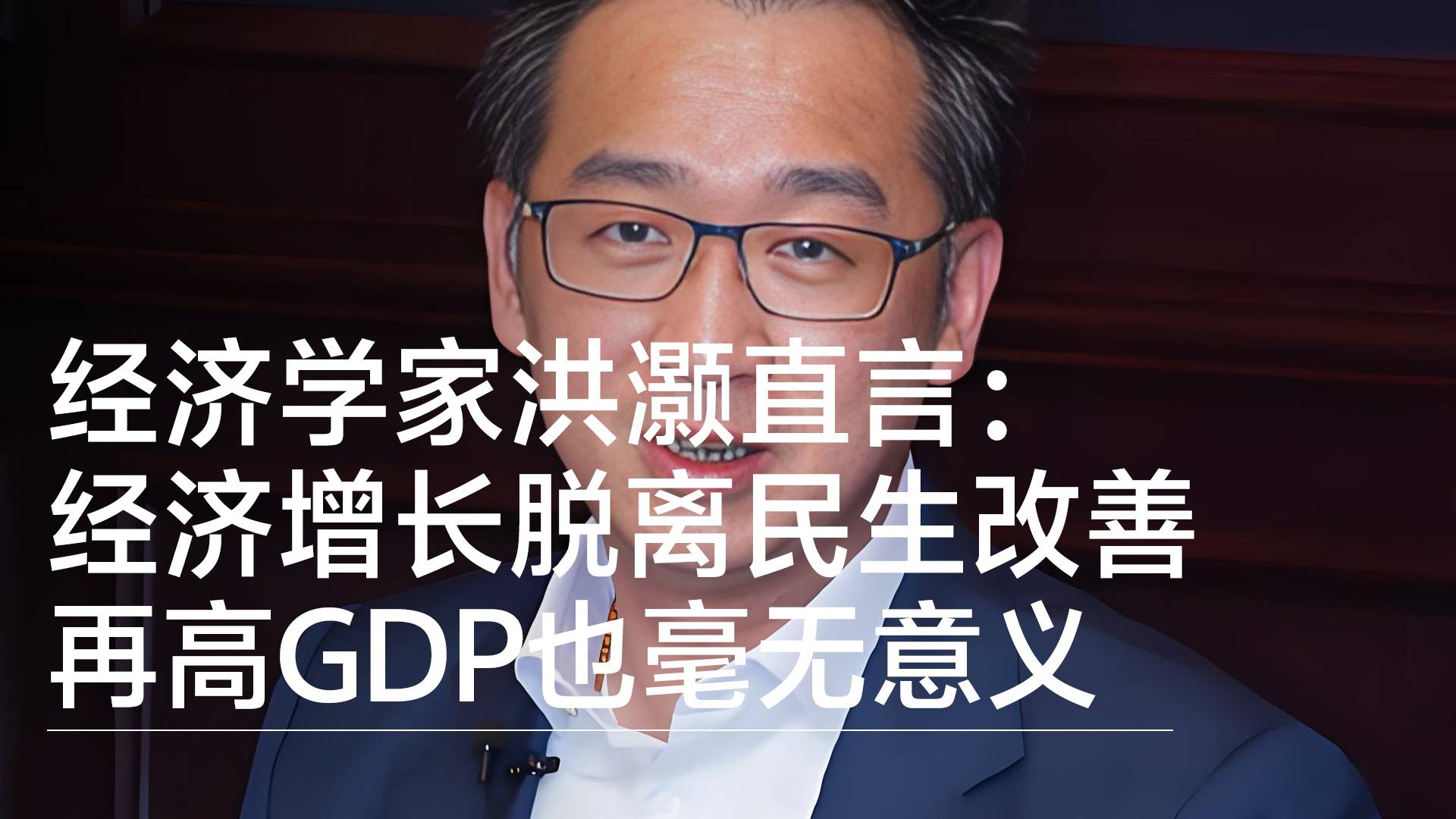 经济学家洪灏直言：经济增长脱离民生改善 再高GDP也毫无意义丨视讯速递