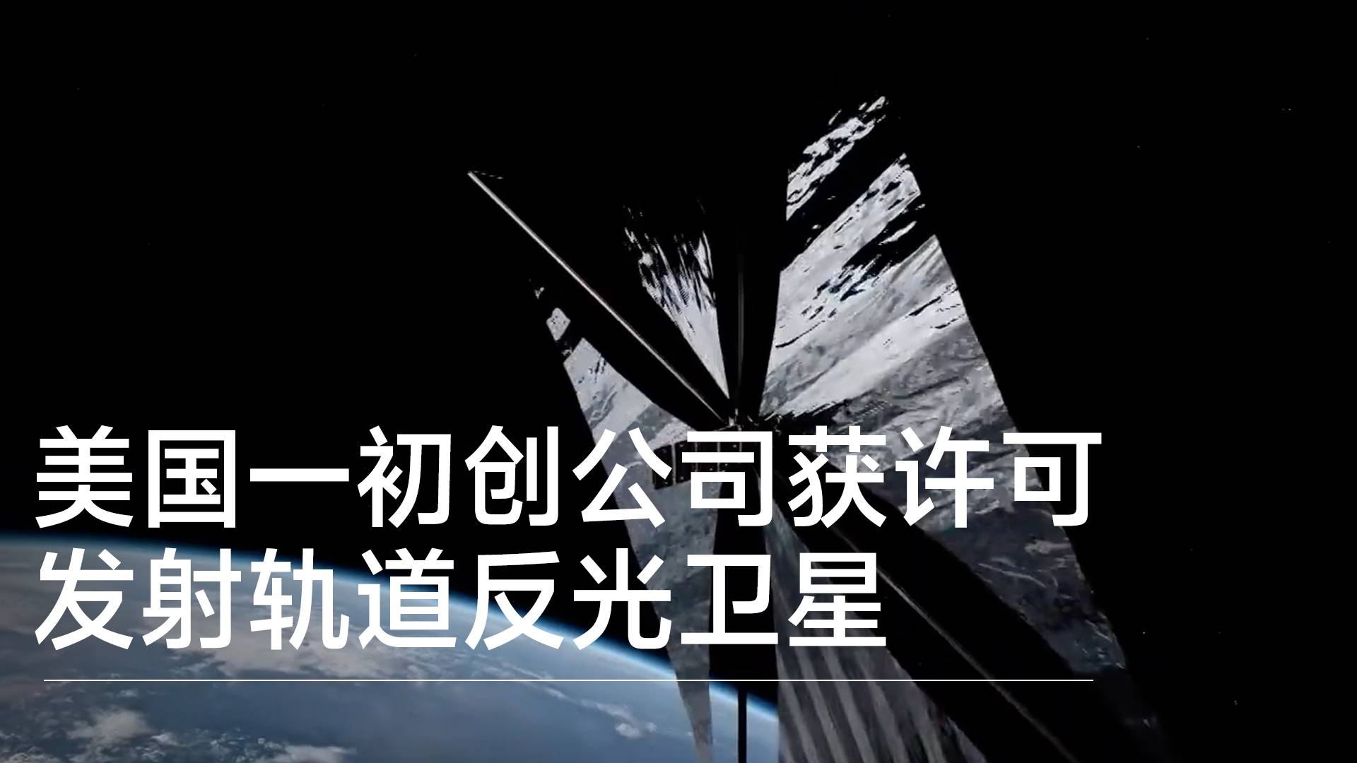 美国一初创公司获许可，发射轨道反光卫星丨前沿抢先看