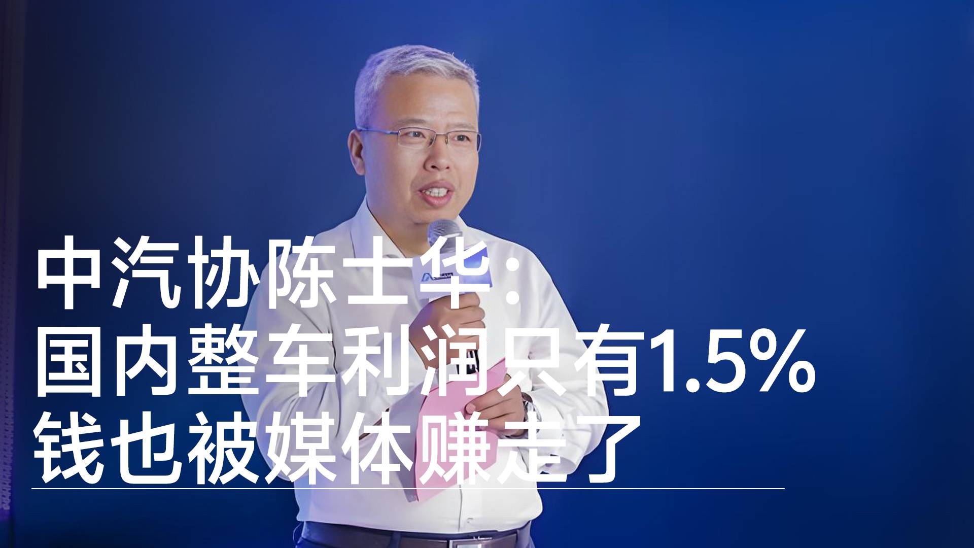 中汽协陈士华：国内整车利润只有1.5% 钱也被媒体赚走了丨钛度车库