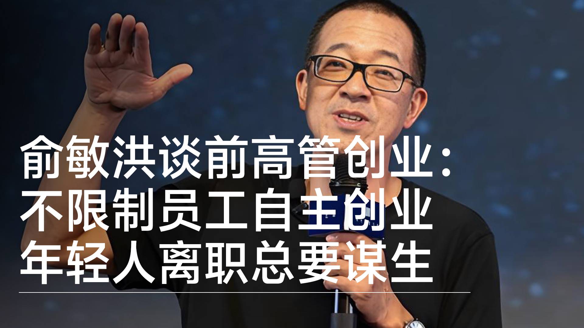 俞敏洪谈前高管和离职主播合伙创业：不限制员工自主创业 年轻人离职总要谋生丨视讯速递