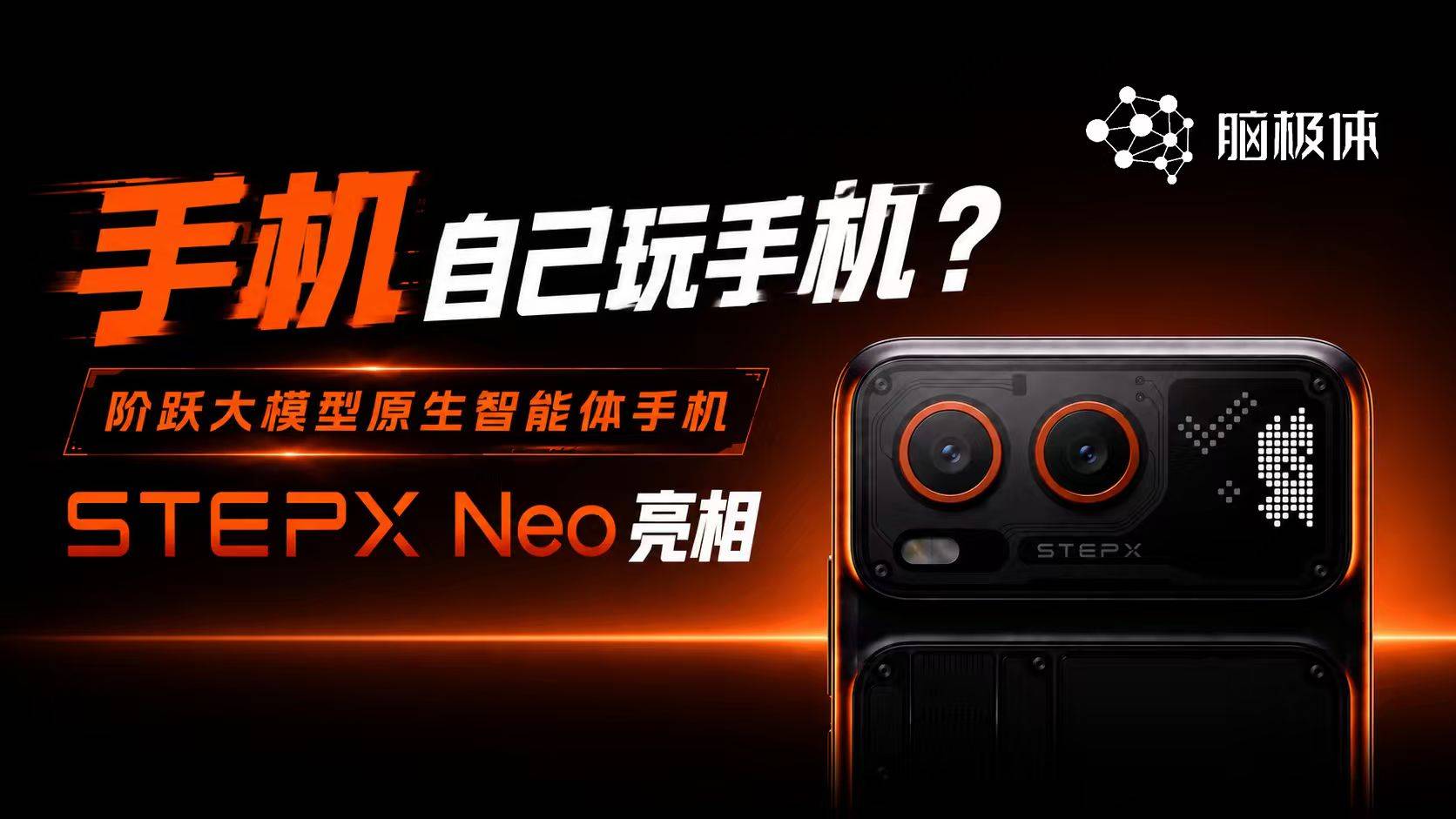 未来手机会比人还忙吗？阶跃智能体手机首次亮相！