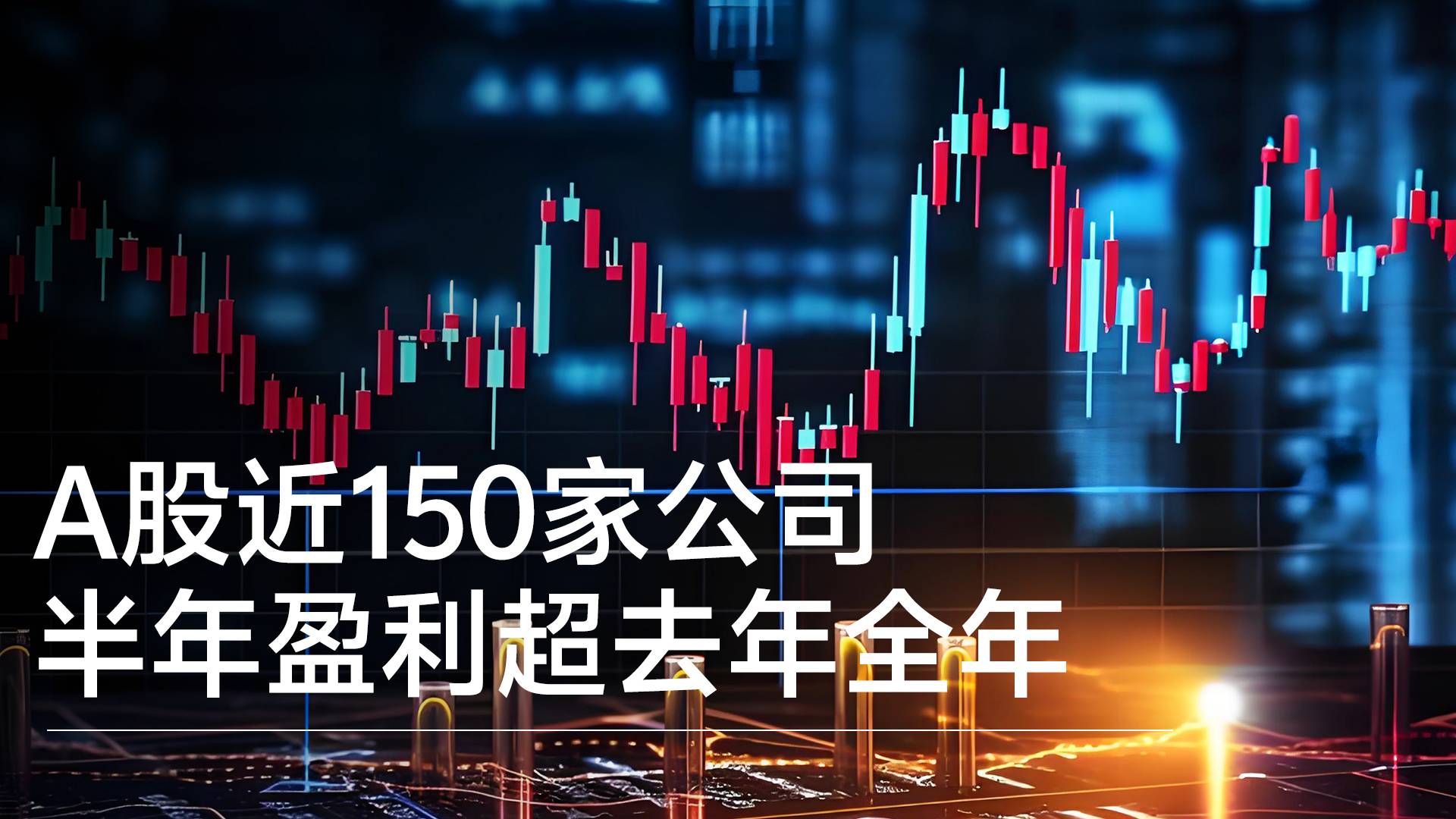 A股近150家公司半年盈利超去年全年丨视讯速递