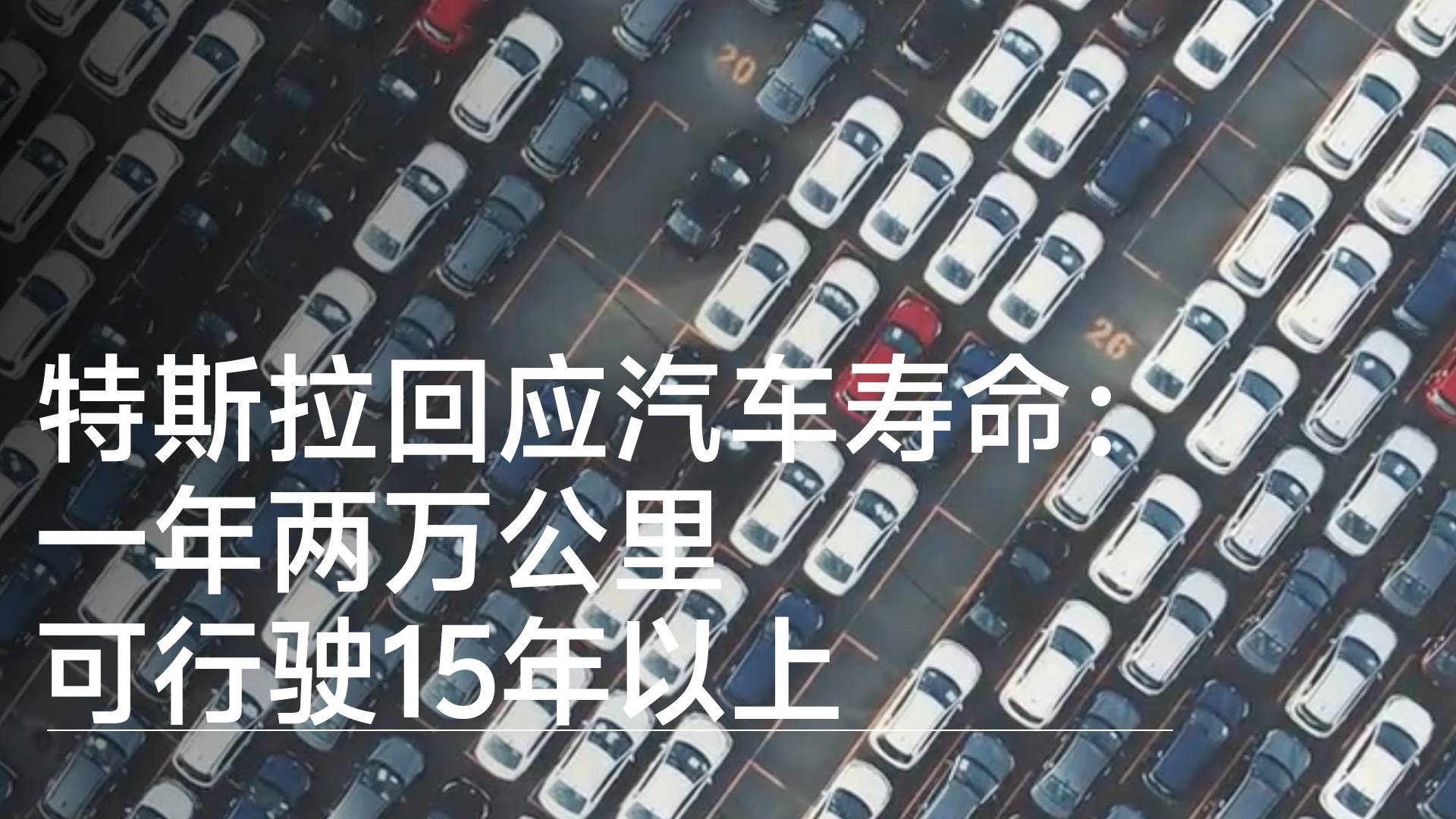 特斯拉回应汽车寿命：一年两万公里可行驶15年以上丨钛度车库