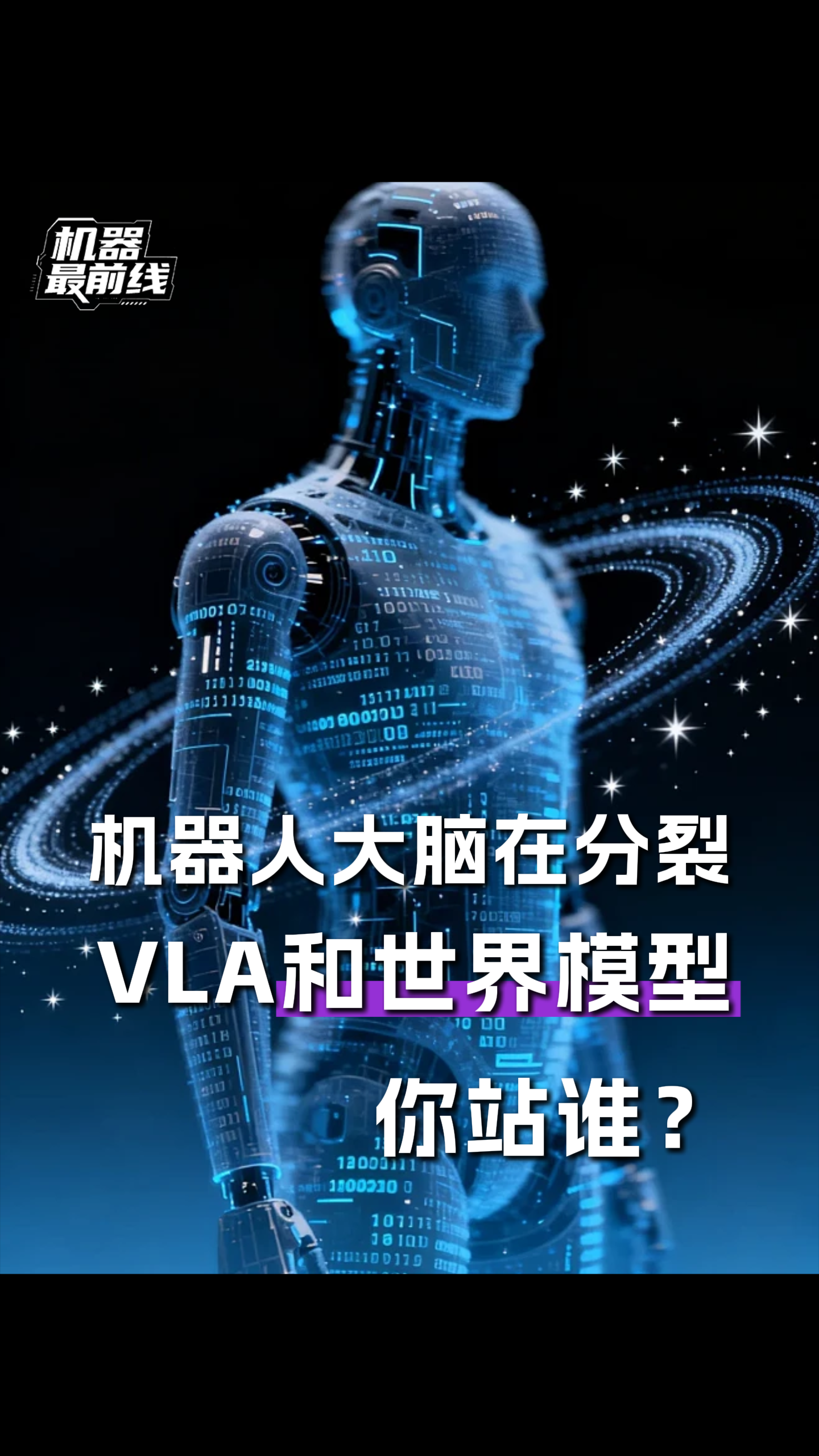 机器人大脑在分裂，VLA和世界模型，你站谁？