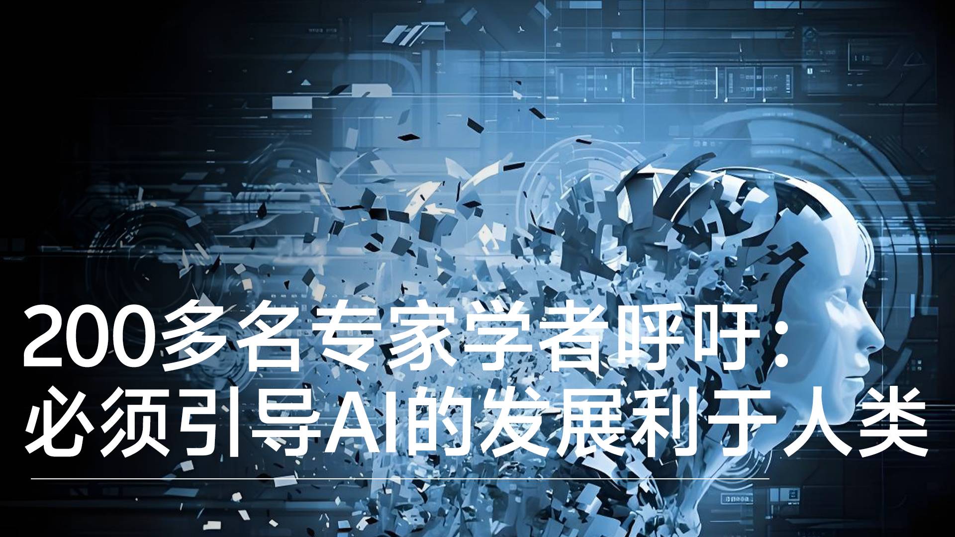 200多名专家学者呼吁：必须引导AI的发展利于人类丨前沿抢先看