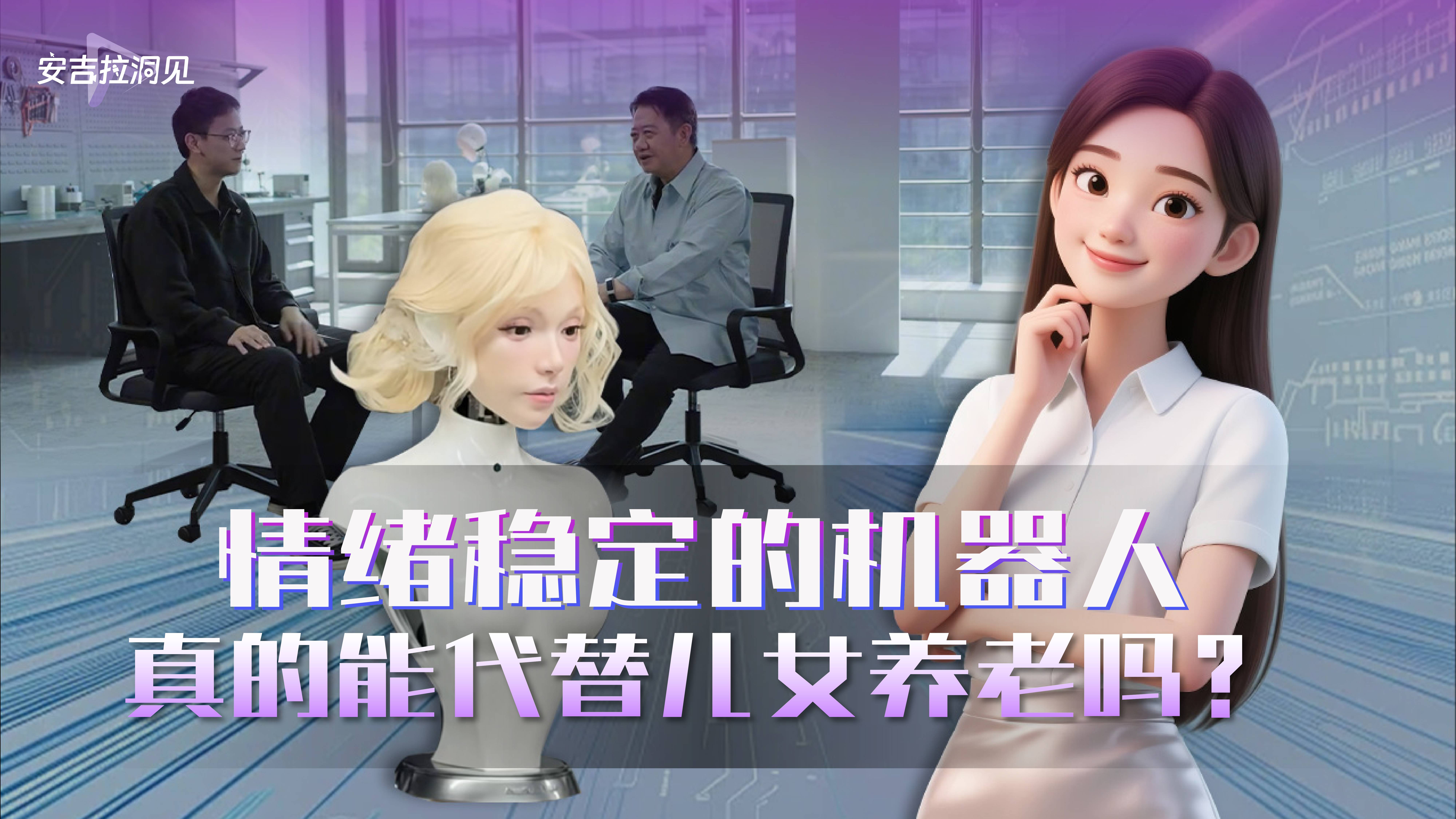 情绪稳定的机器人，真的能代替儿女养老吗？