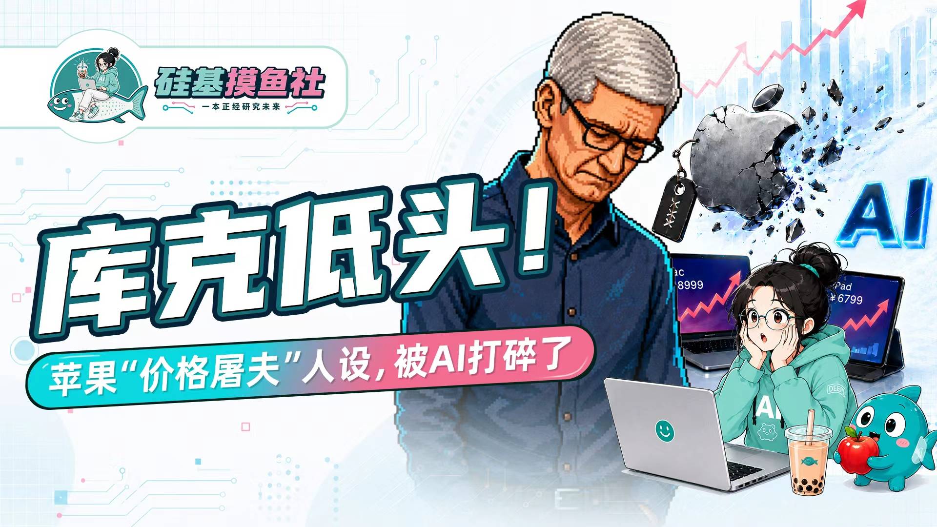 库克低头！苹果“价格屠夫”人设 被AI打碎了