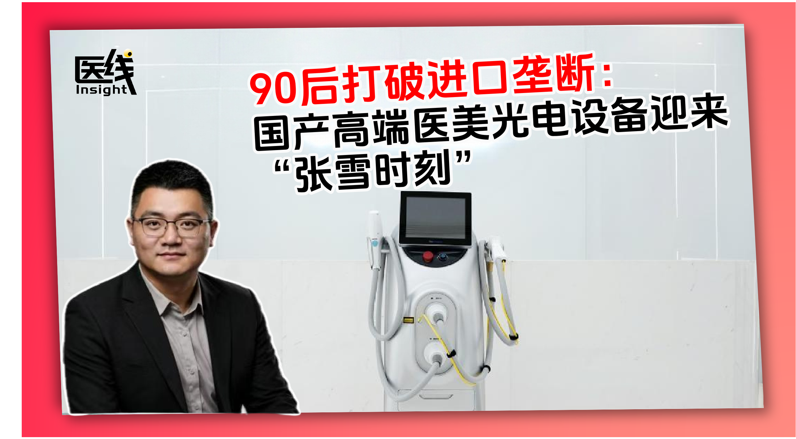 90后打破进口垄断： 国产高端医美光电设备迎来“张雪时刻”