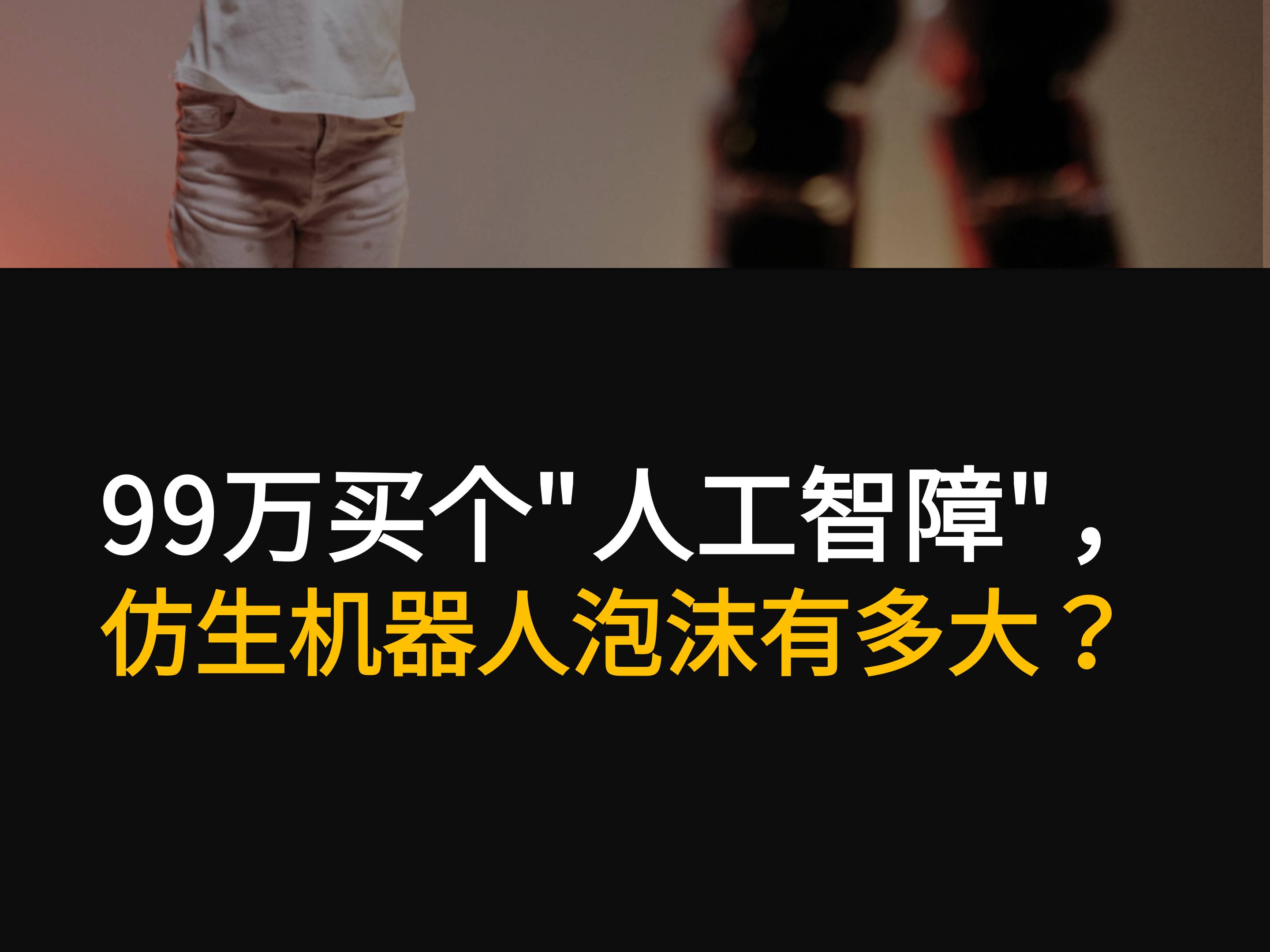 99万买个"人工智障"，仿生机器人泡沫有多大？