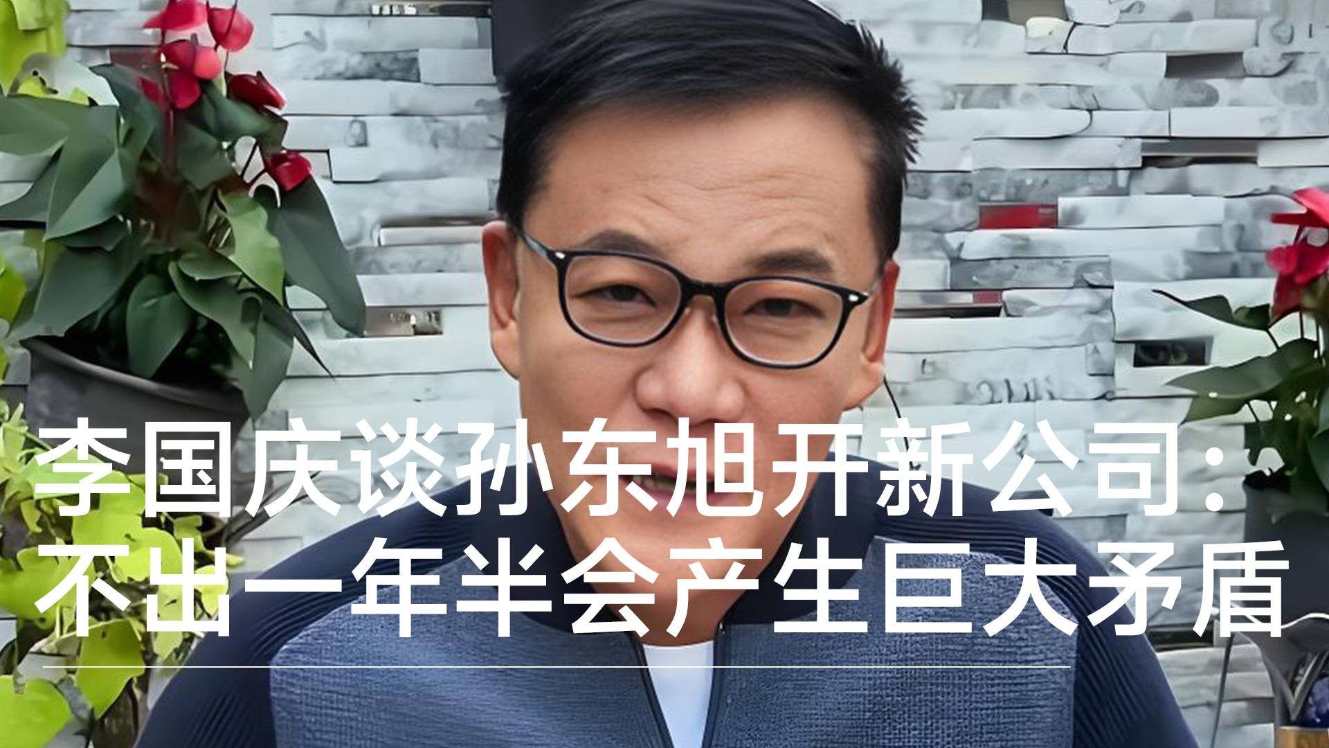 李国庆谈孙东旭三人开新公司：不出一年半会产生巨大矛盾丨视讯速递