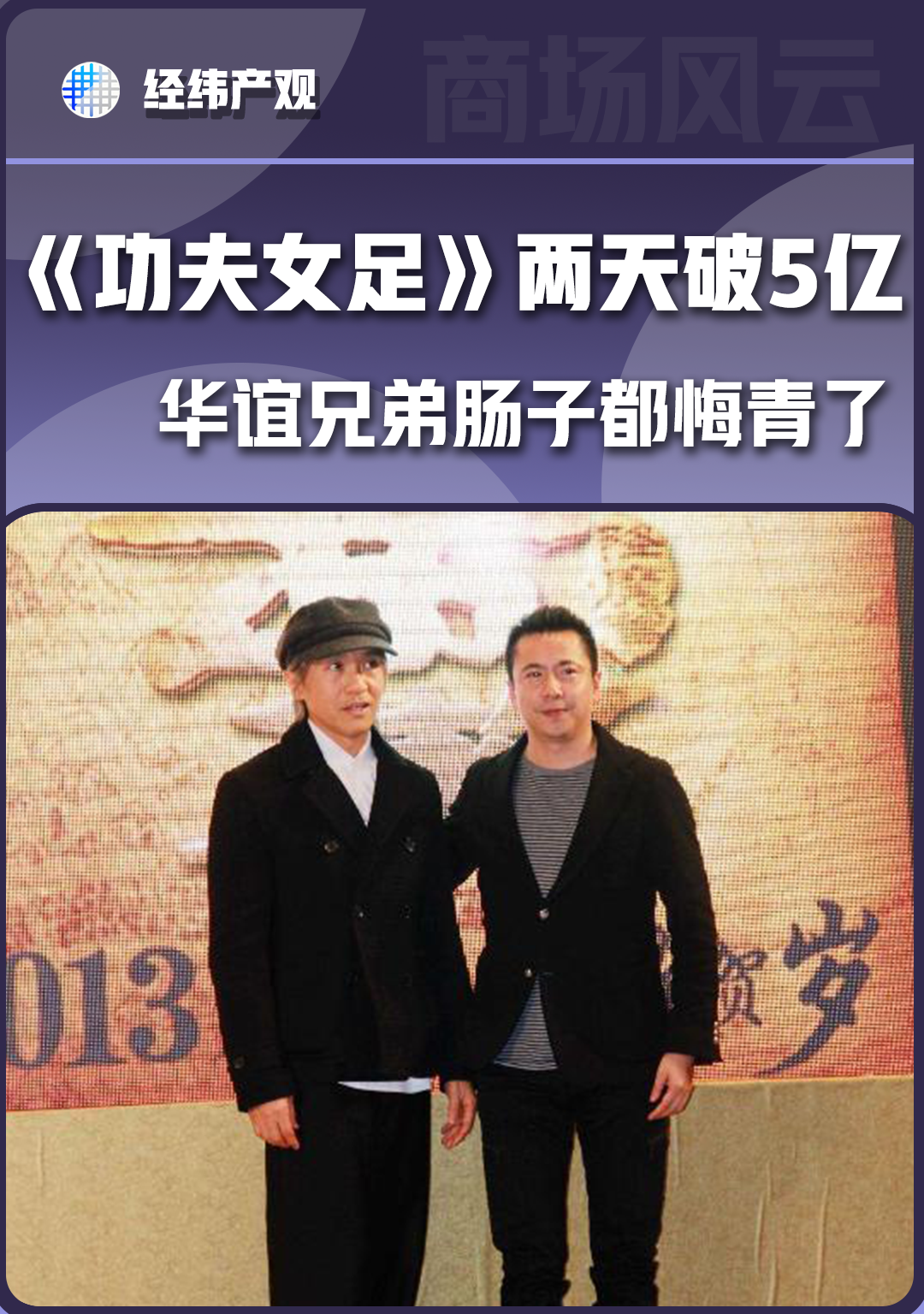 《功夫女足》两天破5亿，华谊兄弟肠子都悔青了