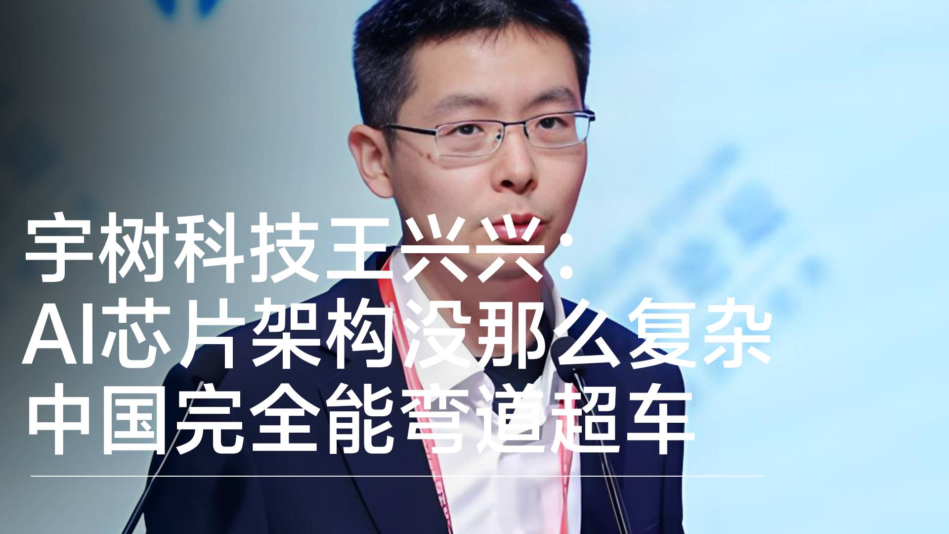 宇树科技王兴兴：AI芯片架构没那么复杂，中国完全能弯道超车丨前沿抢先看
