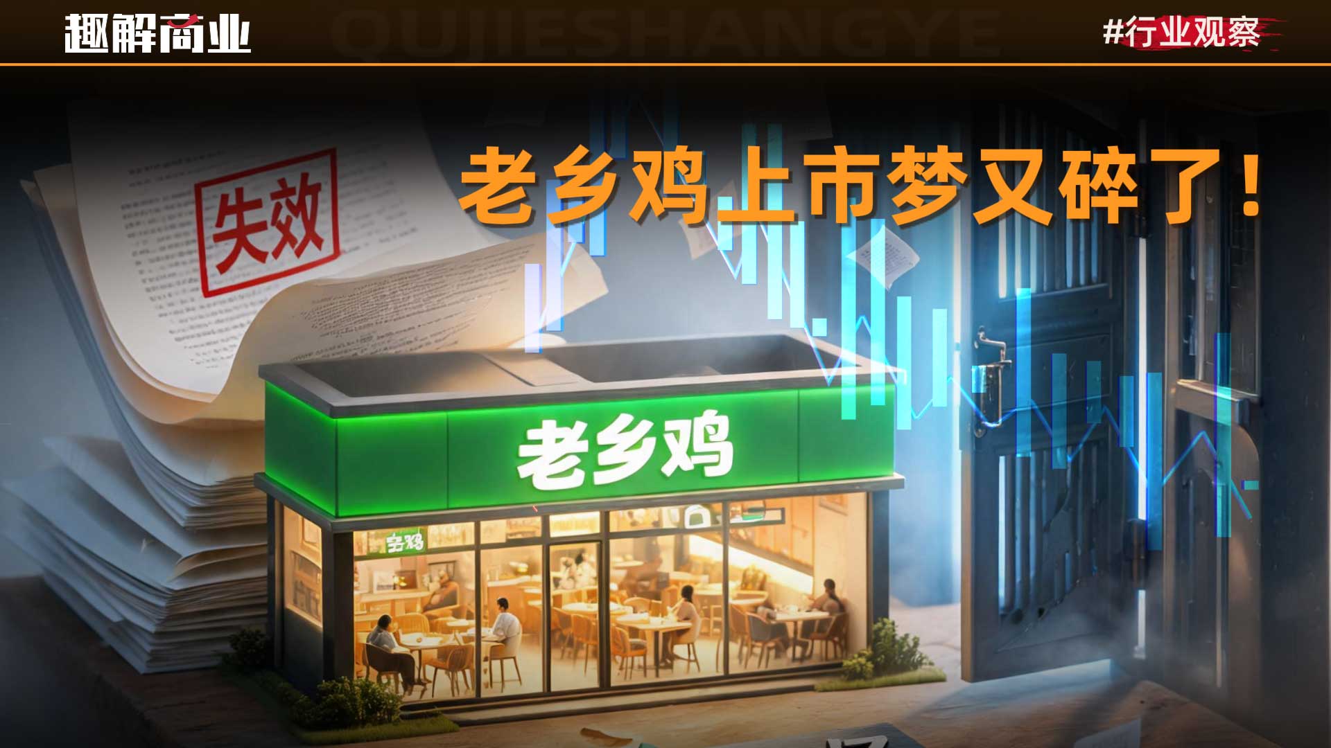 5年5次IPO梦碎，老乡鸡何时能“上桌”？