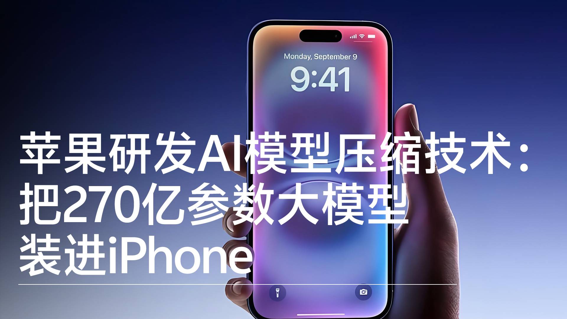 苹果研发AI模型压缩技术：把270亿参数大模型装进iPhone丨前沿抢先看