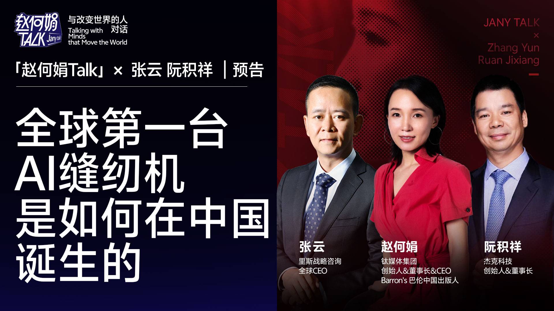 「赵何娟Talk」重磅预告｜全球第一台Ai缝纫机是如何在中国诞生的？