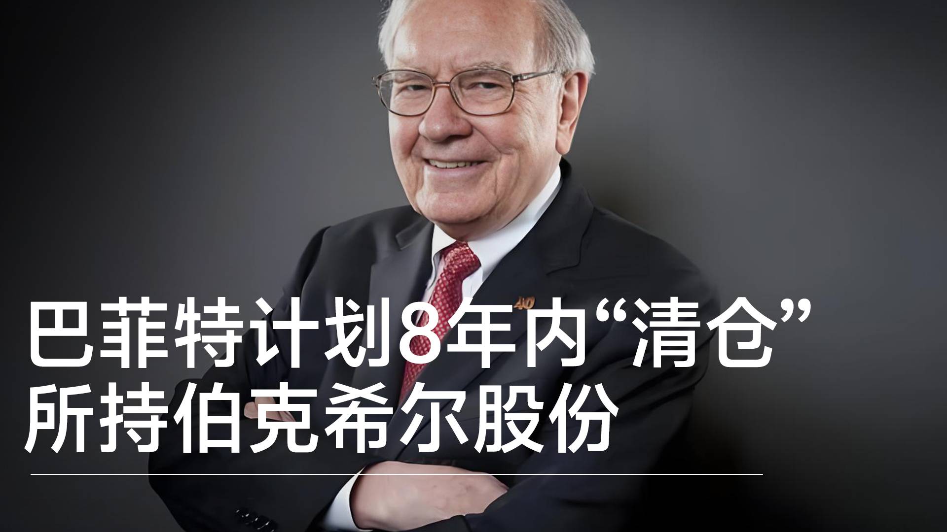 巴菲特计划8年内“清仓”所持伯克希尔股份丨视讯速递