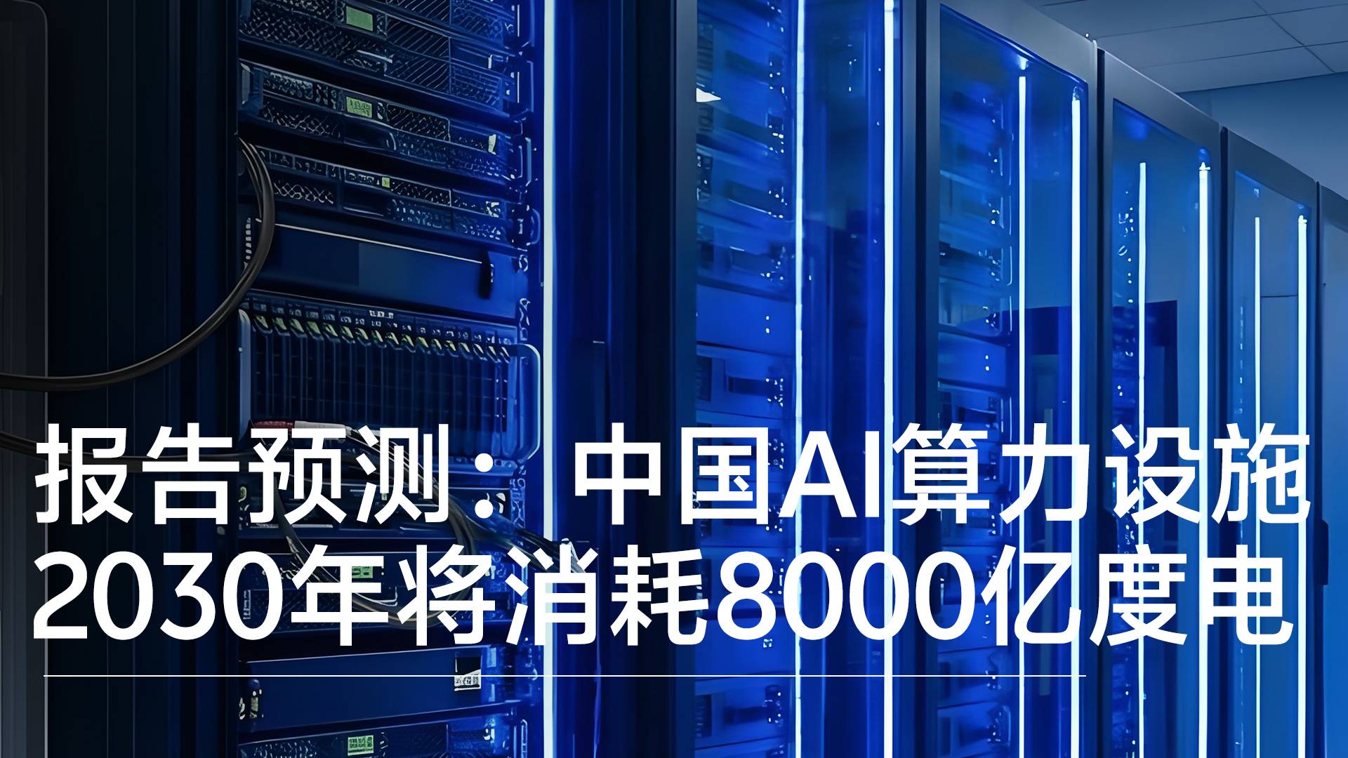 报告预测：中国AI算力设施2030年将消耗8000亿度 占全社会用电量6%丨视讯速递