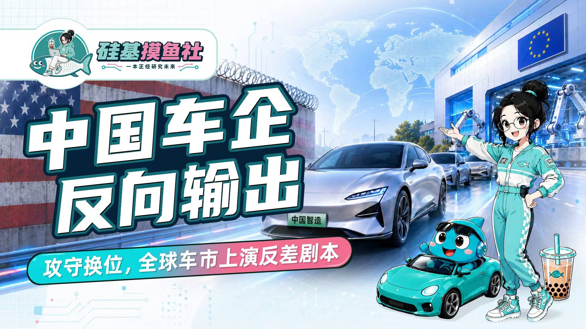 中国车企反向输出，攻守换位，全球车市上演反差剧本