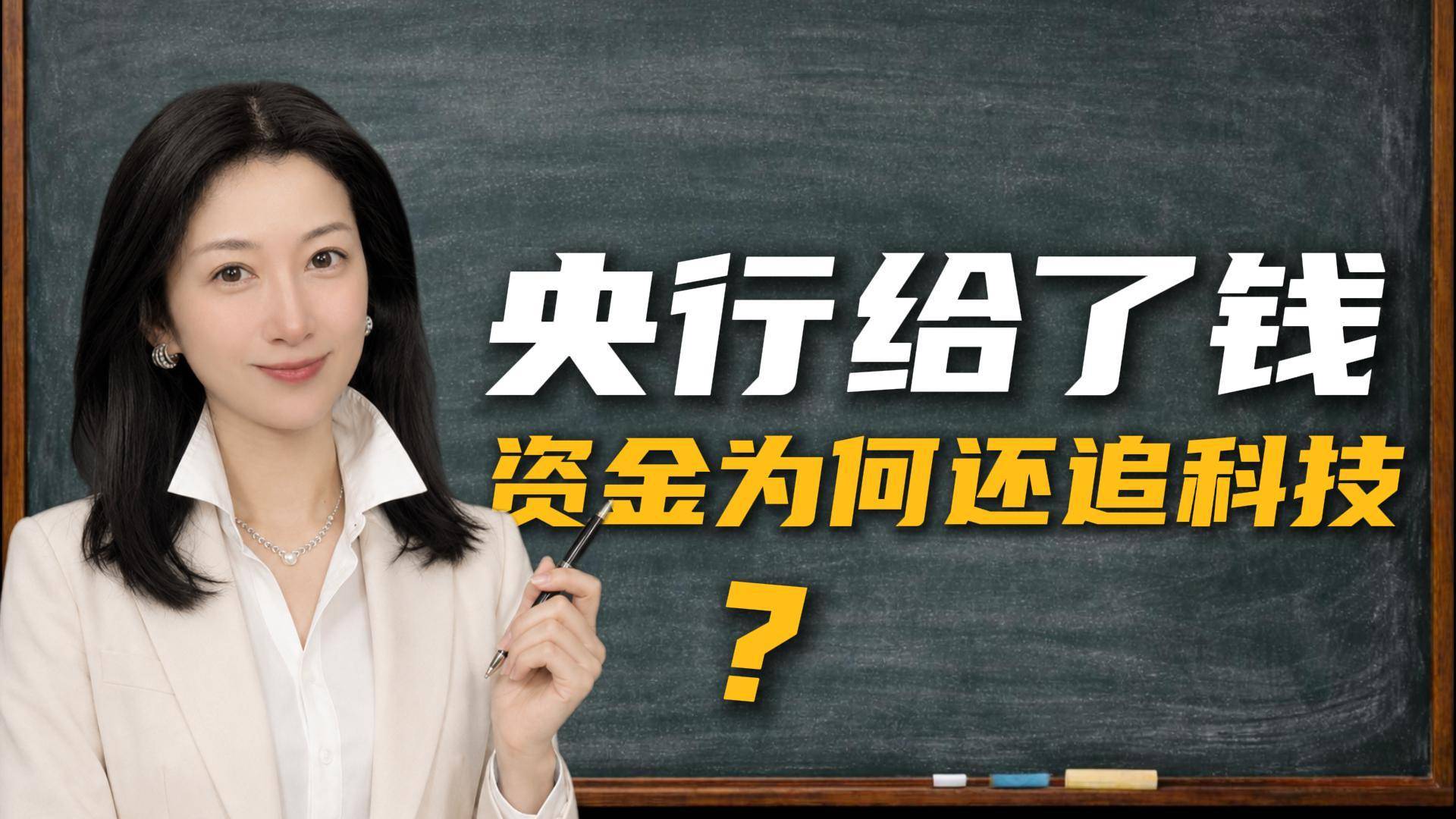 央行给了钱，资金为何还追科技？