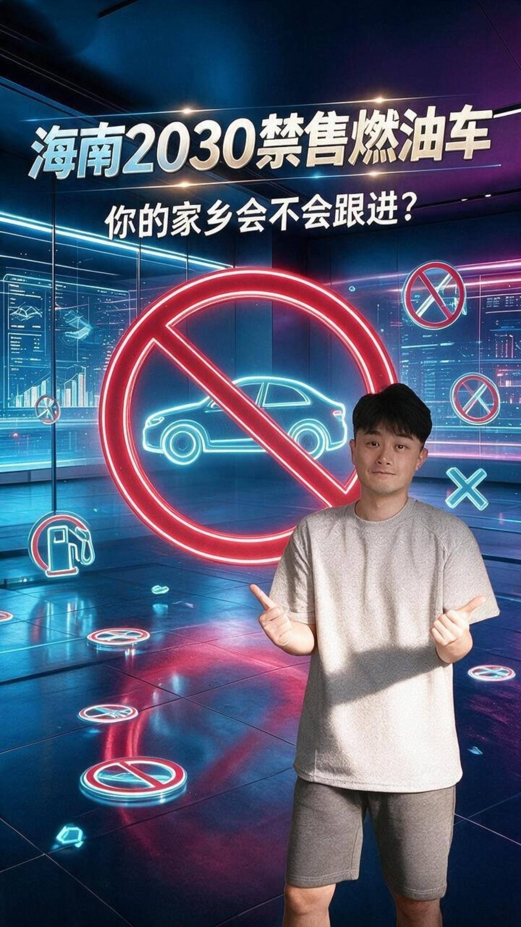海南2030禁售燃油车，你的家乡会不会跟进？