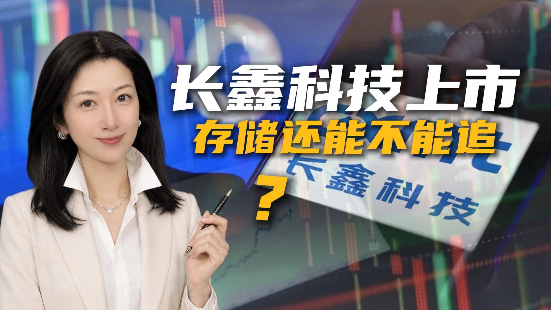 长鑫科技上市在即：国产DRAM崛起，存储芯片还能追吗？