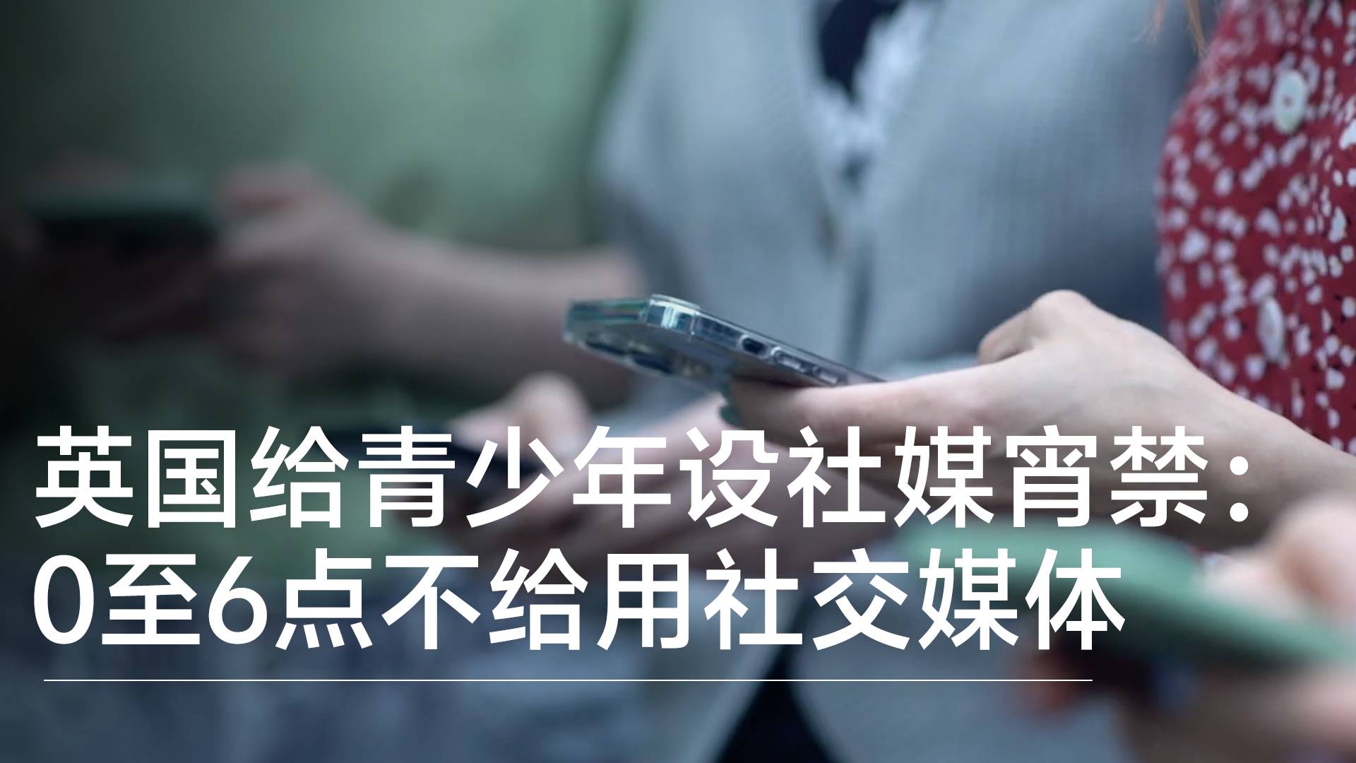 英国给十六七岁青少年设社媒宵禁：0至6点不给用社交媒体丨视讯速递