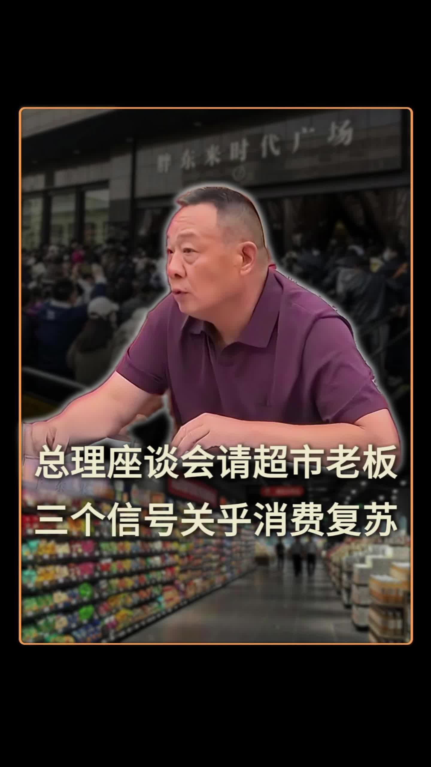 总理座谈会请超市老板，三个信号关乎消费复苏