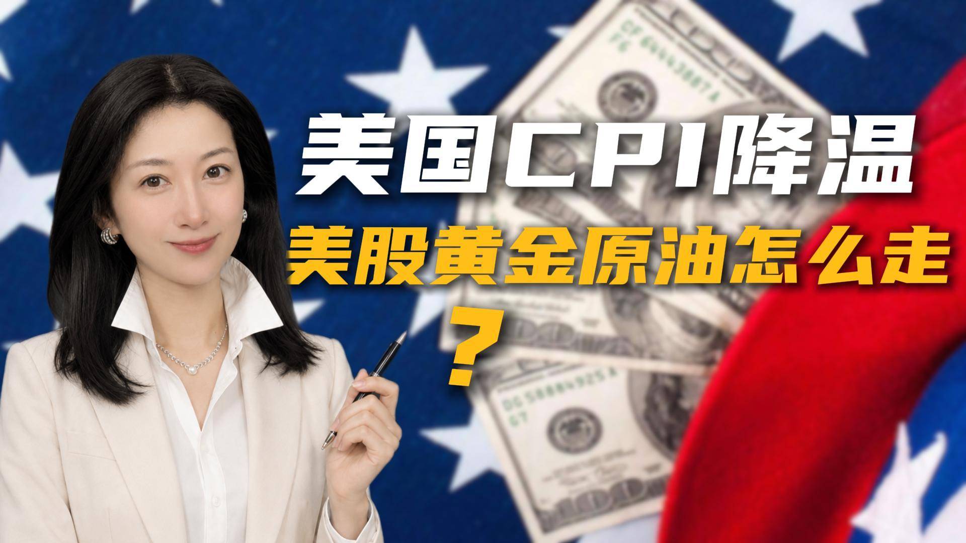 美国CPI低于预期，美股、黄金和原油接下来怎么走？