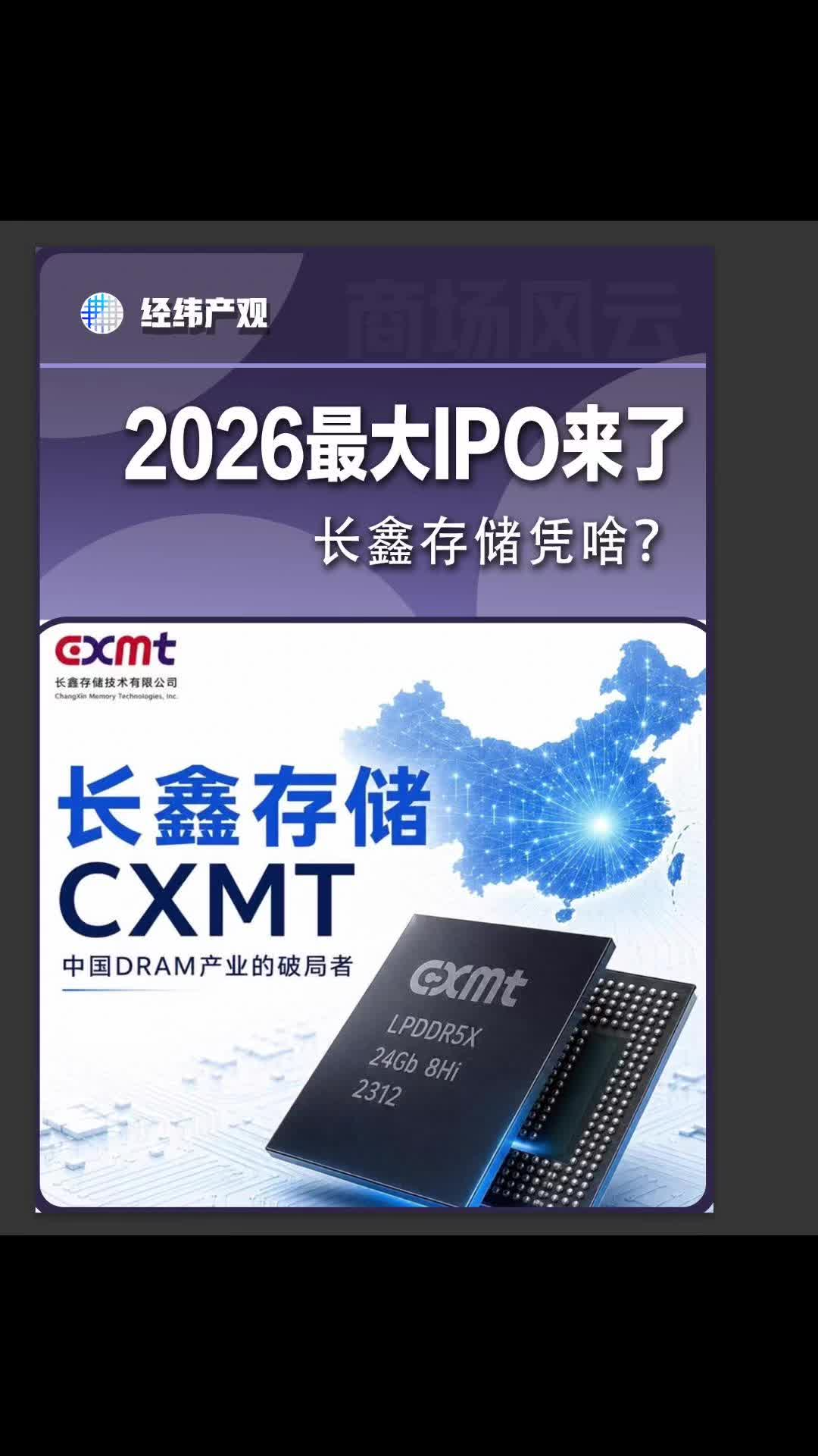 2026最大IPO来了，长鑫存储凭啥？