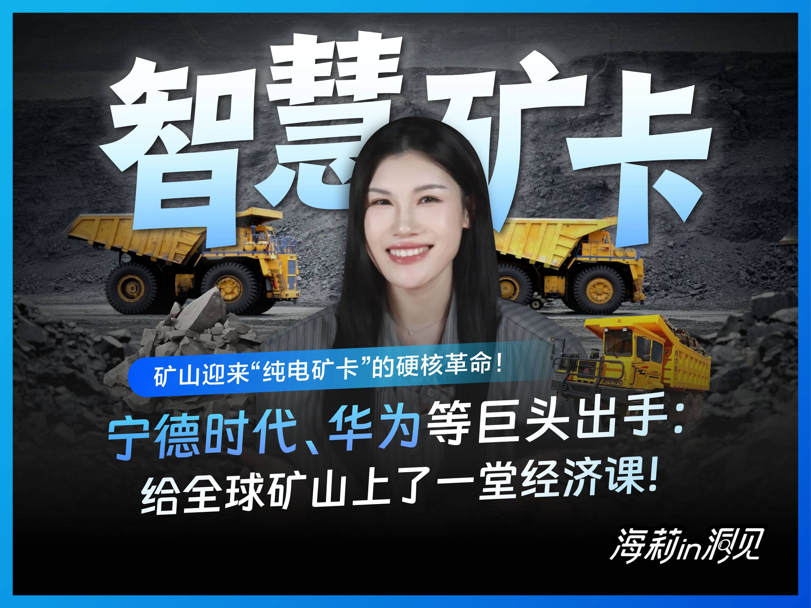 宁德时代、华为等巨头出手：给全球矿山上了一堂经济课!
