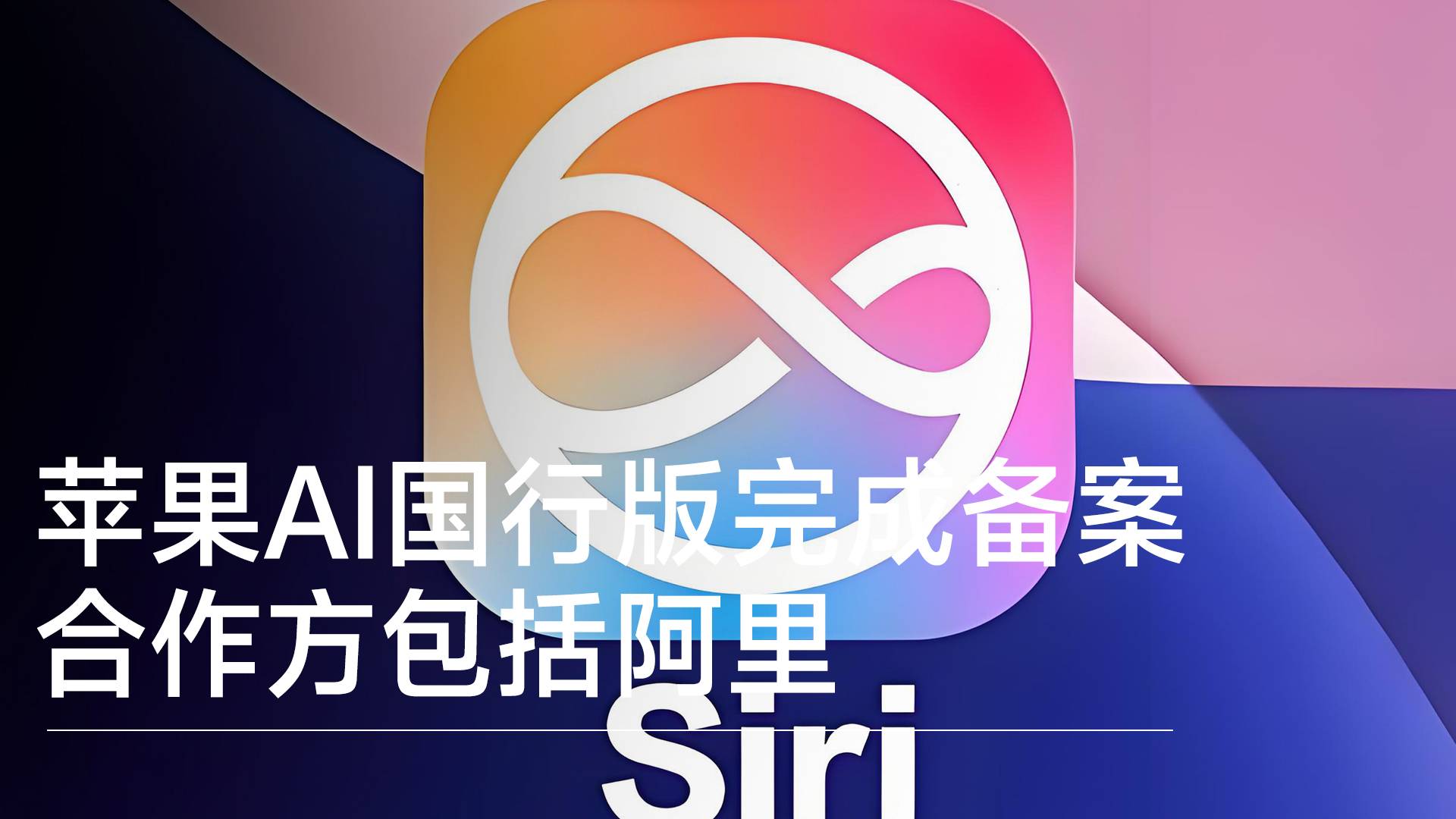苹果AI国行版完成备案 合作方包括阿里丨视讯速递