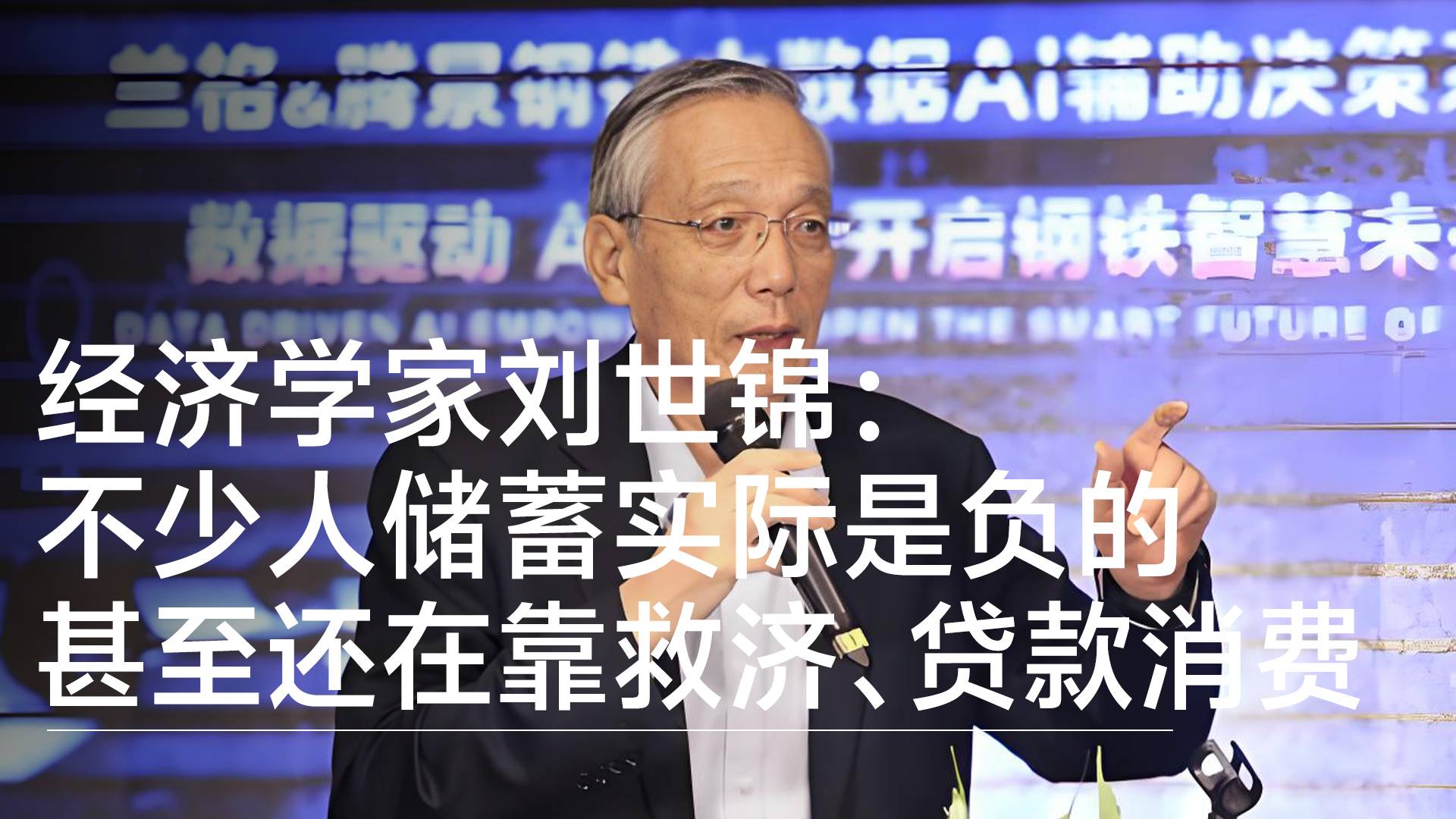 经济学家刘世锦：不少人储蓄实际是负的 甚至还在靠救济 贷款消费丨视讯速递