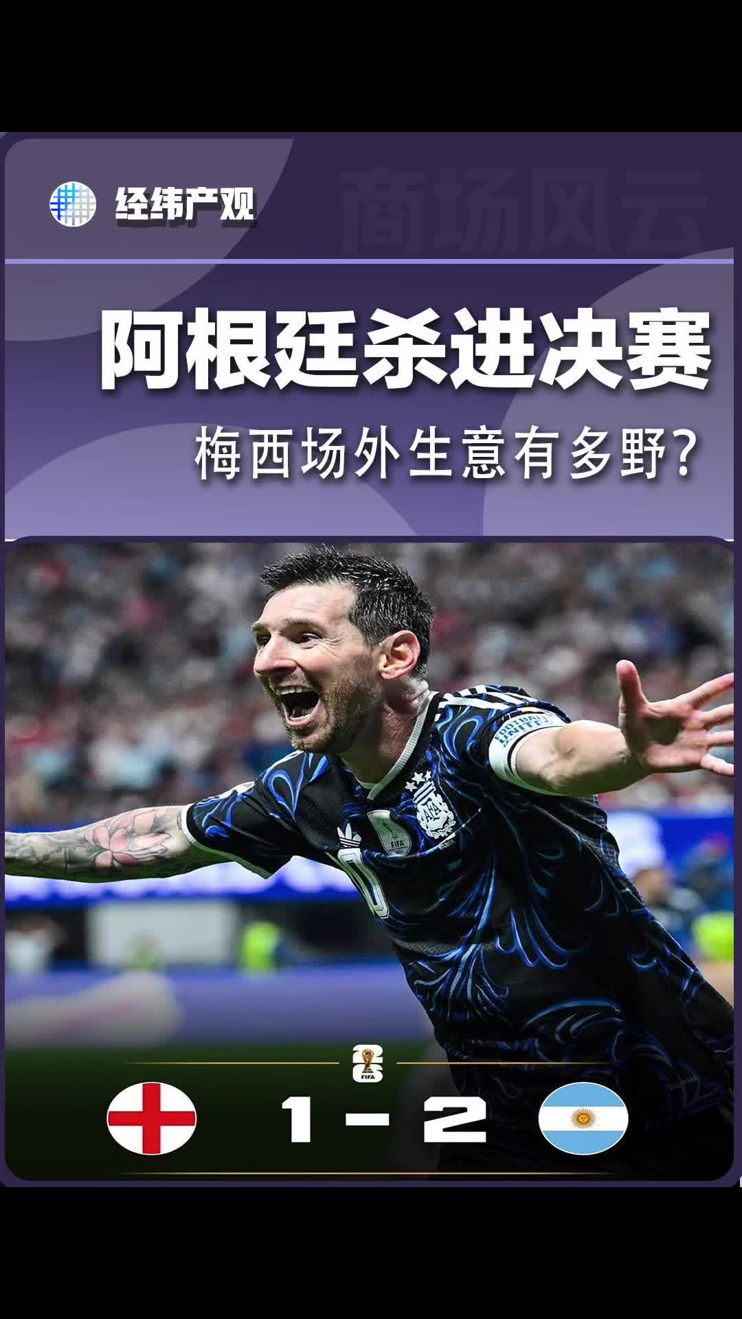 阿根廷杀进决赛，梅西场外生意有多野？