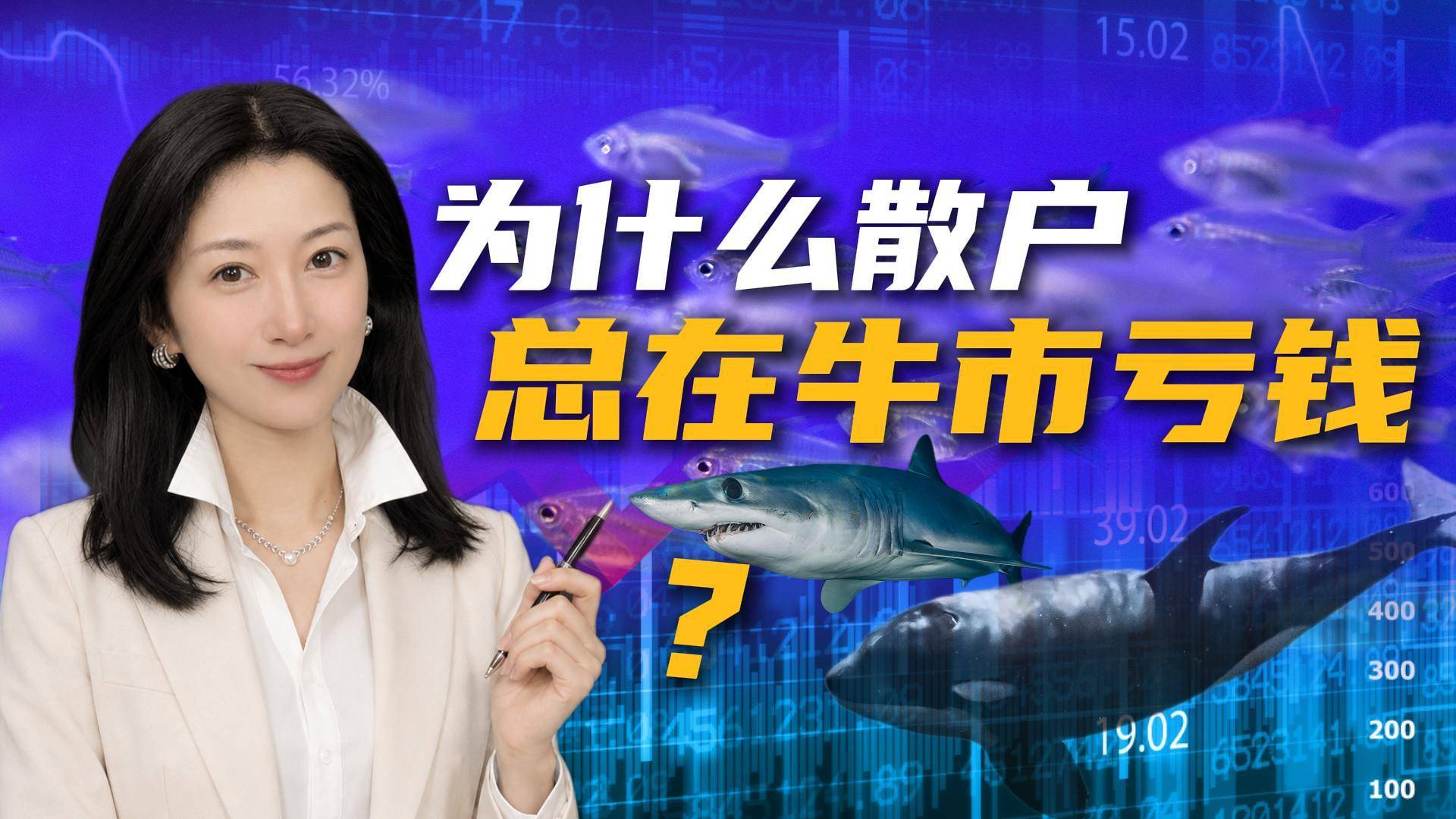 为什么散户总在牛市亏钱？中美日韩股市揭示同一个真相