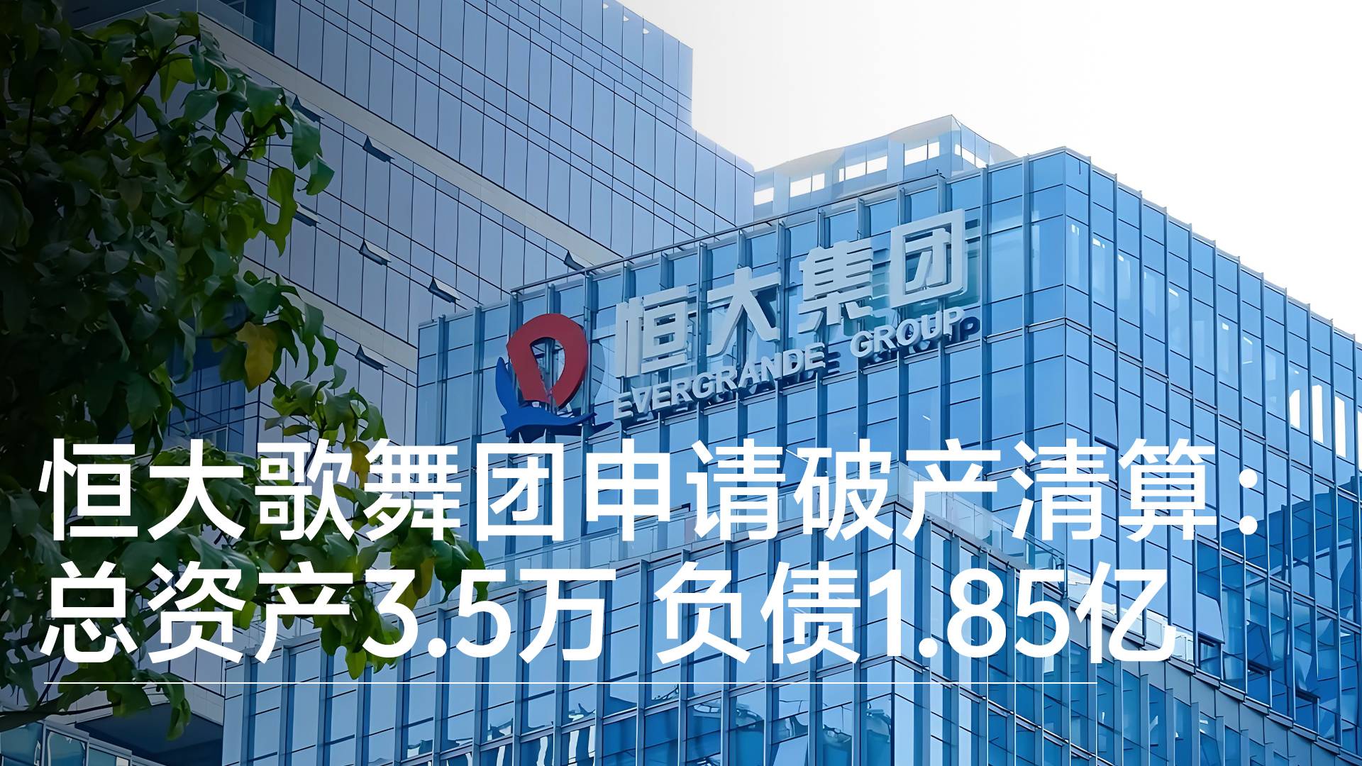 恒大歌舞团主动申请破产清算：总资产仅3.55万元，负债约1.85亿元丨视讯速递