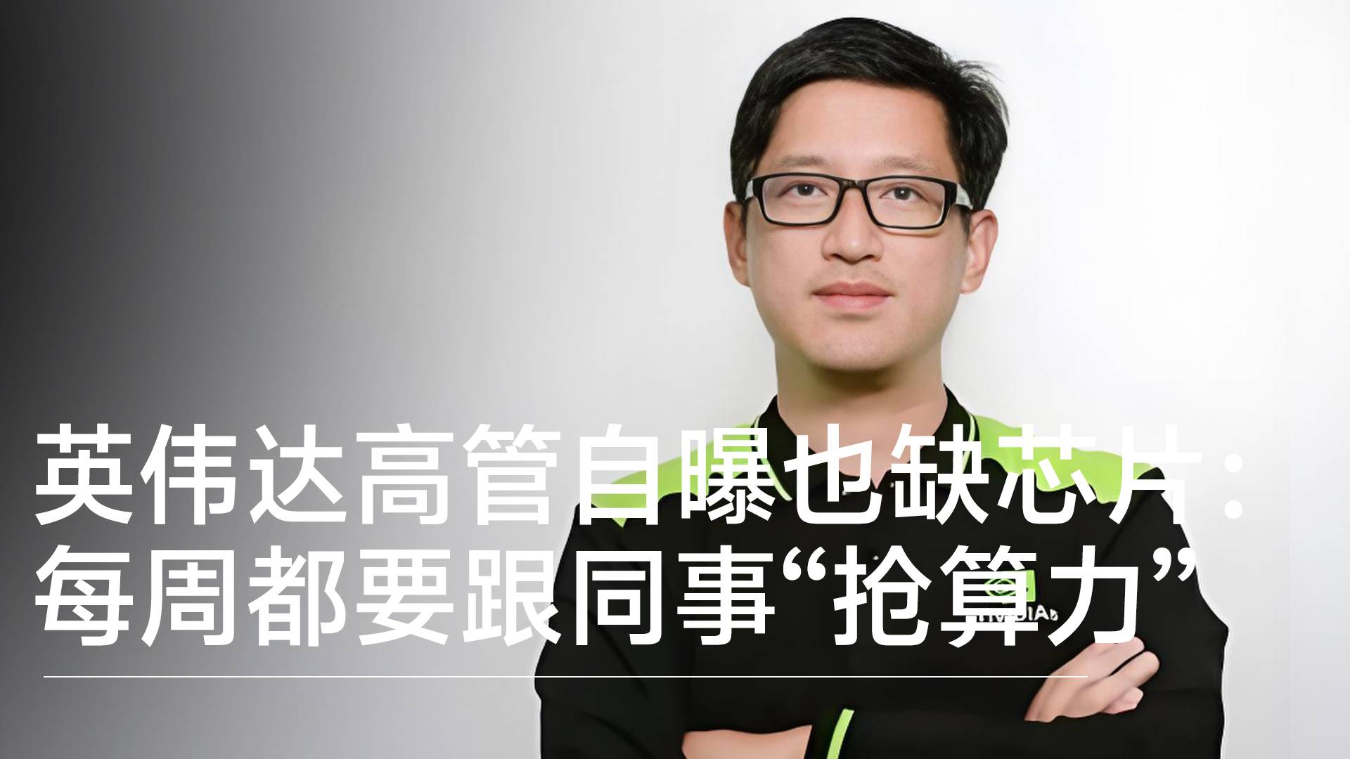 英伟达芯片也不够用！高管自曝每周都要跟同事“抢算力”，有时需要黄仁勋帮忙协调丨视讯速递