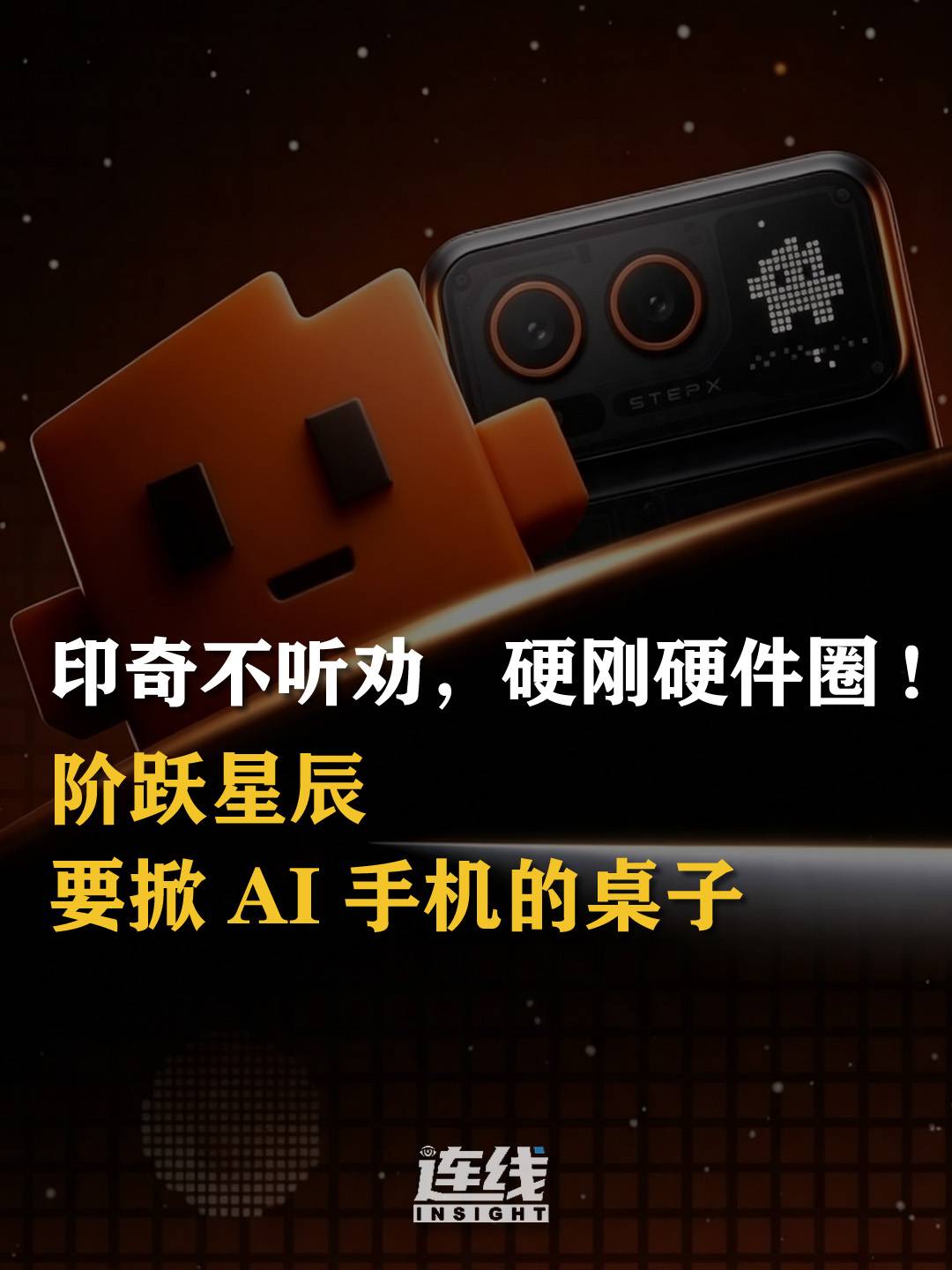 印奇不听劝，硬刚硬件圈！阶跃星辰要掀AI手机的桌子