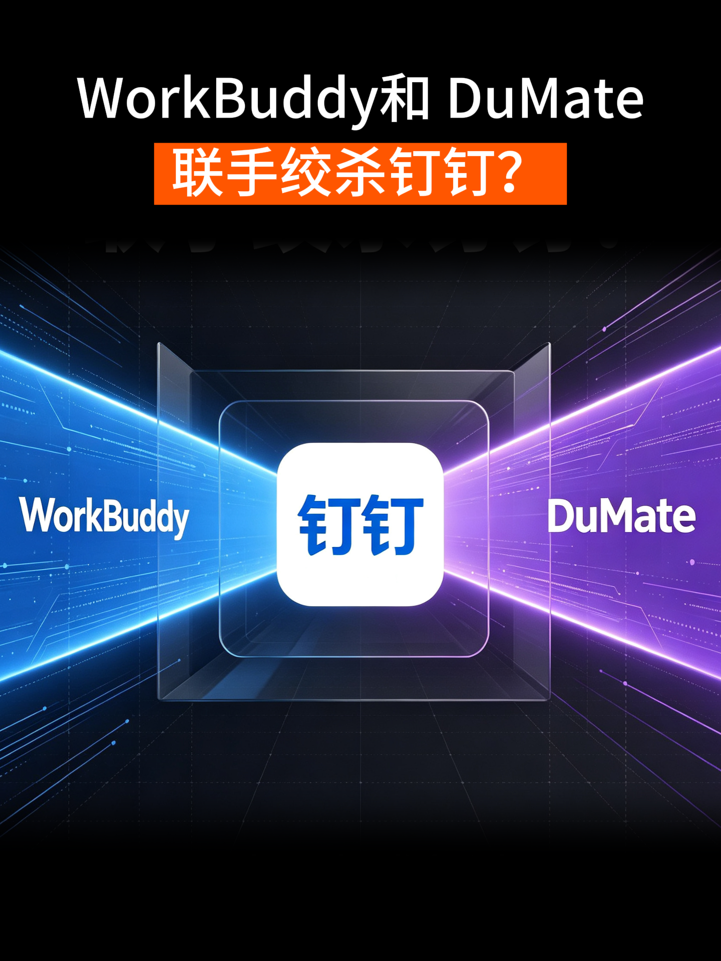 WorkBuddy和DuMate联手绞杀钉钉?