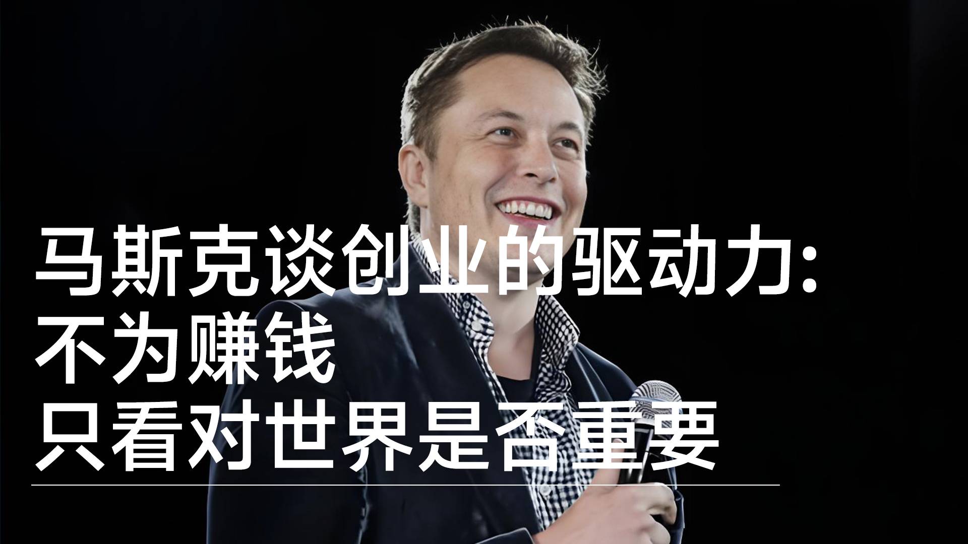 马斯克谈创业的驱动力：不为赚钱，只看对世界是否重要丨视讯速递