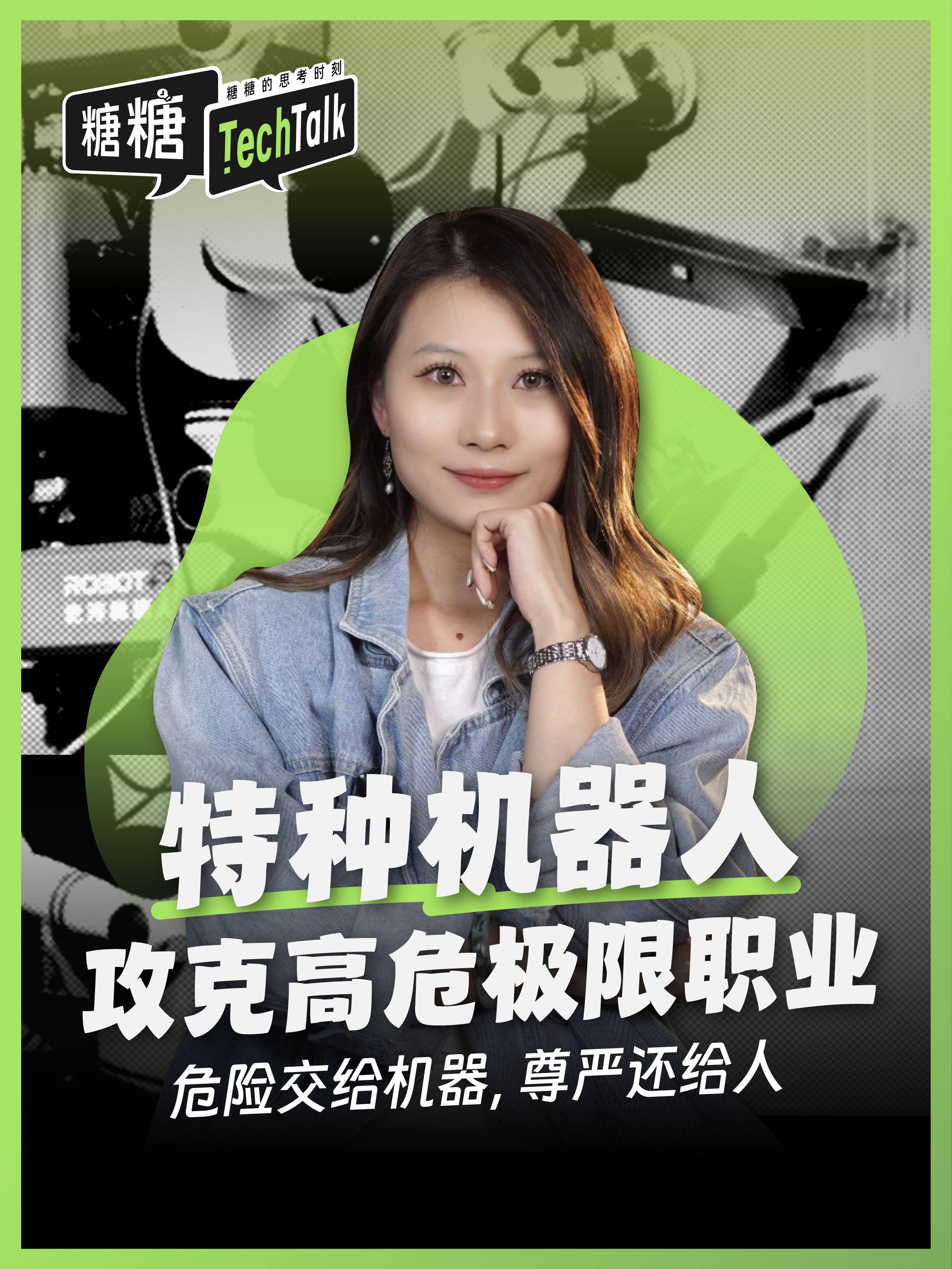 特种机器人攻克高危极限职业 危险交给机器，尊严还给人