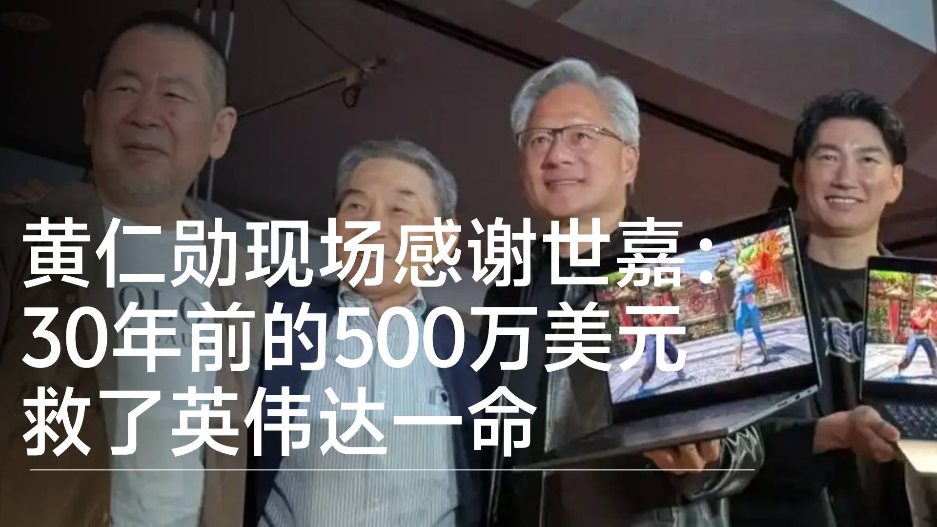 黄仁勋现场感谢世嘉：30年前的500万美元投资救了英伟达一命丨视讯速递